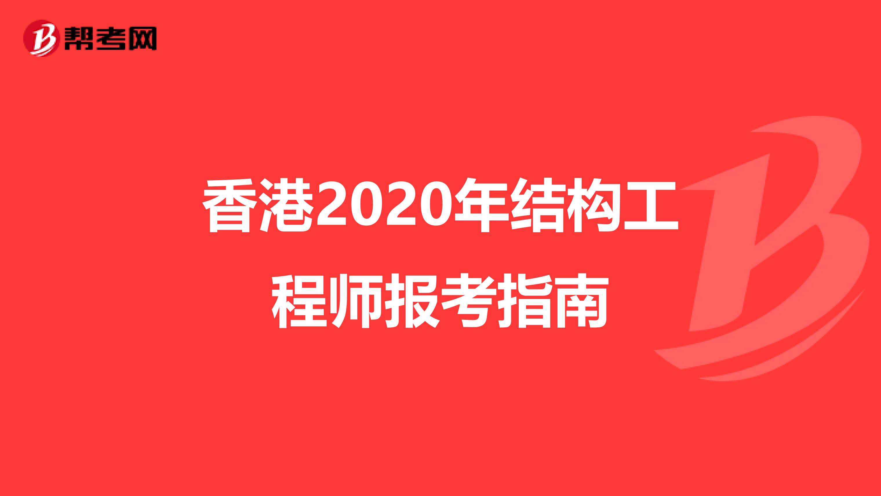 香港2020年结构工程师报考指南