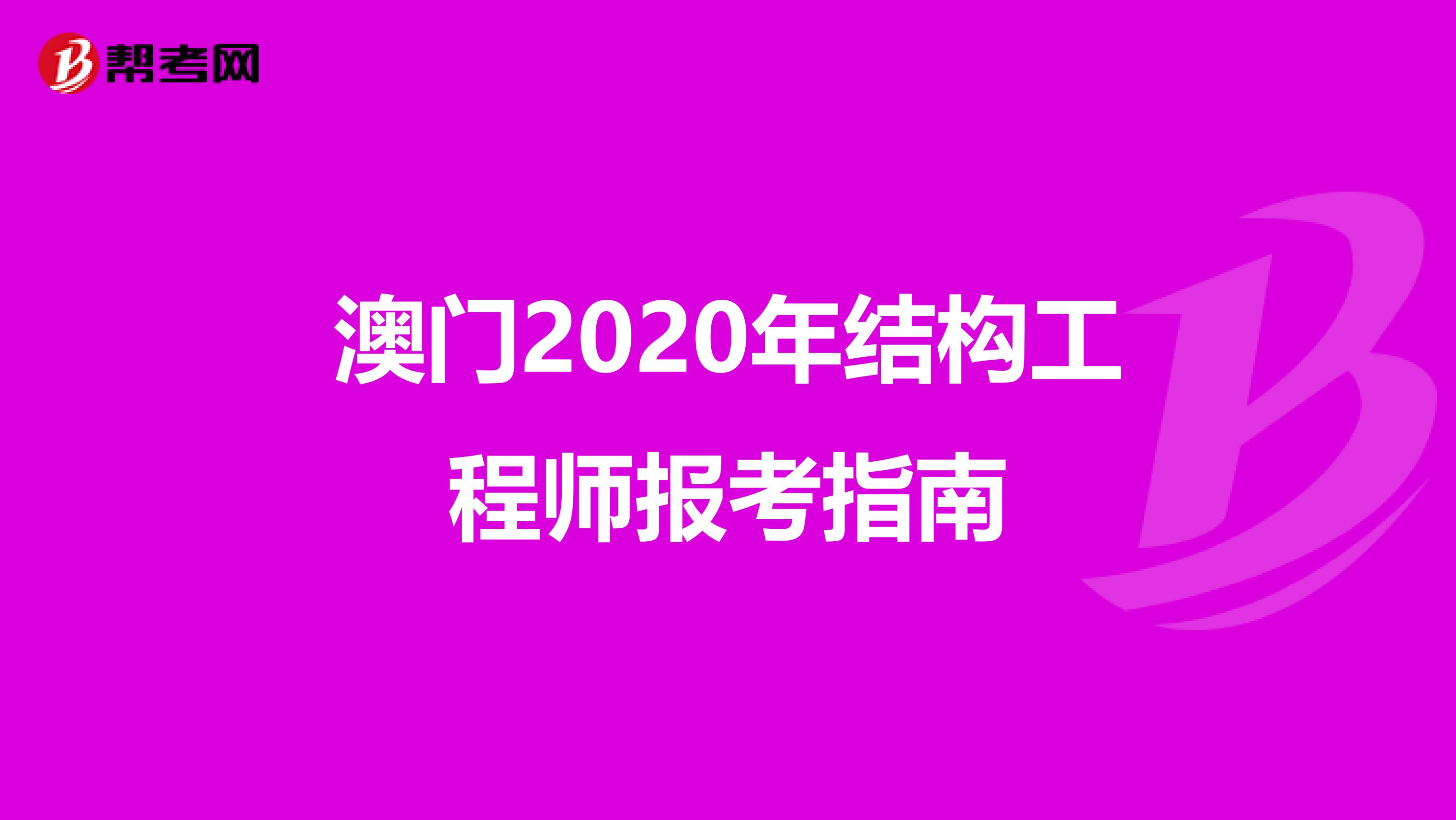 澳门2020年结构工程师报考指南