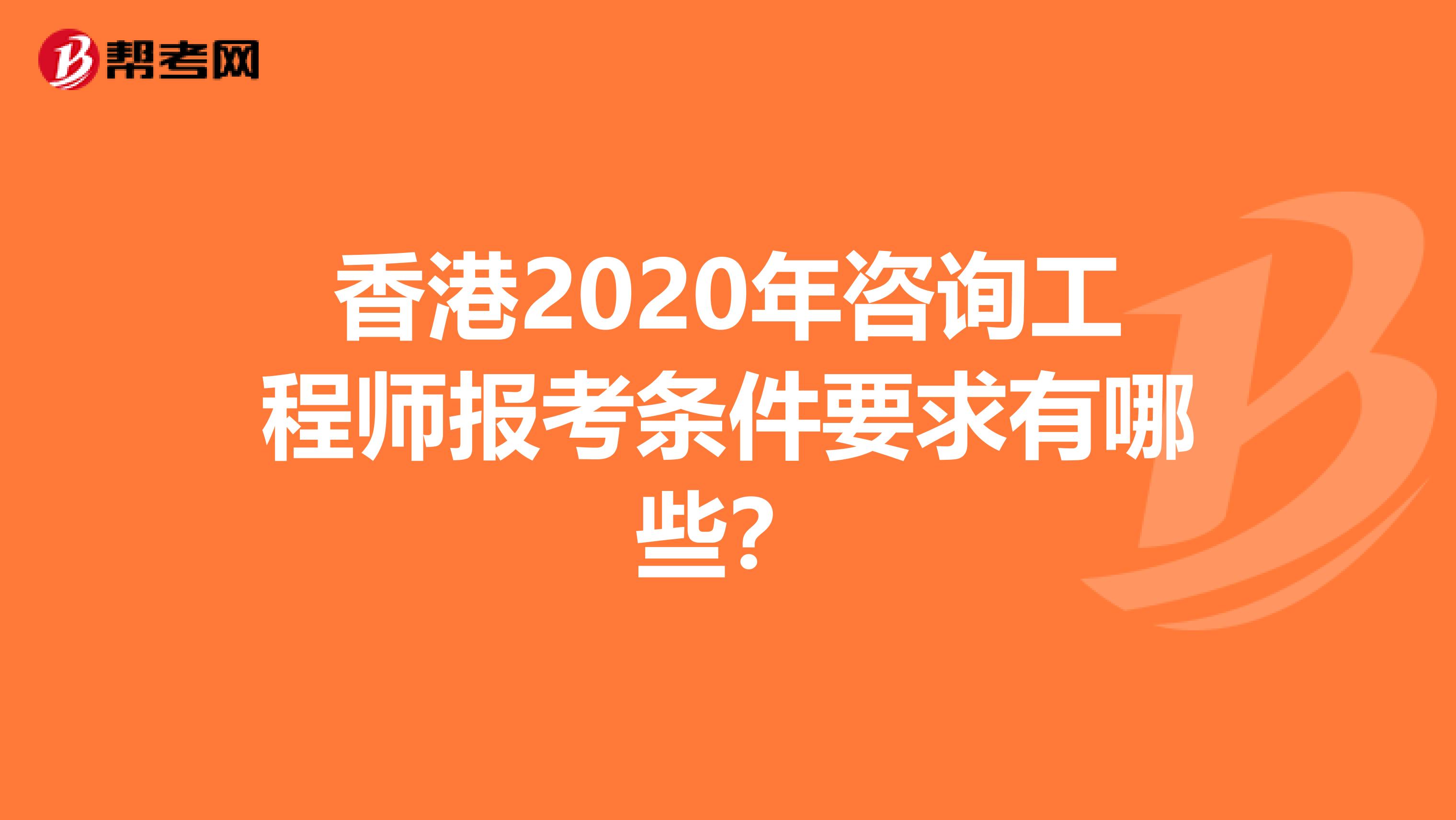 香港2020年咨询工程师报考条件要求有哪些？