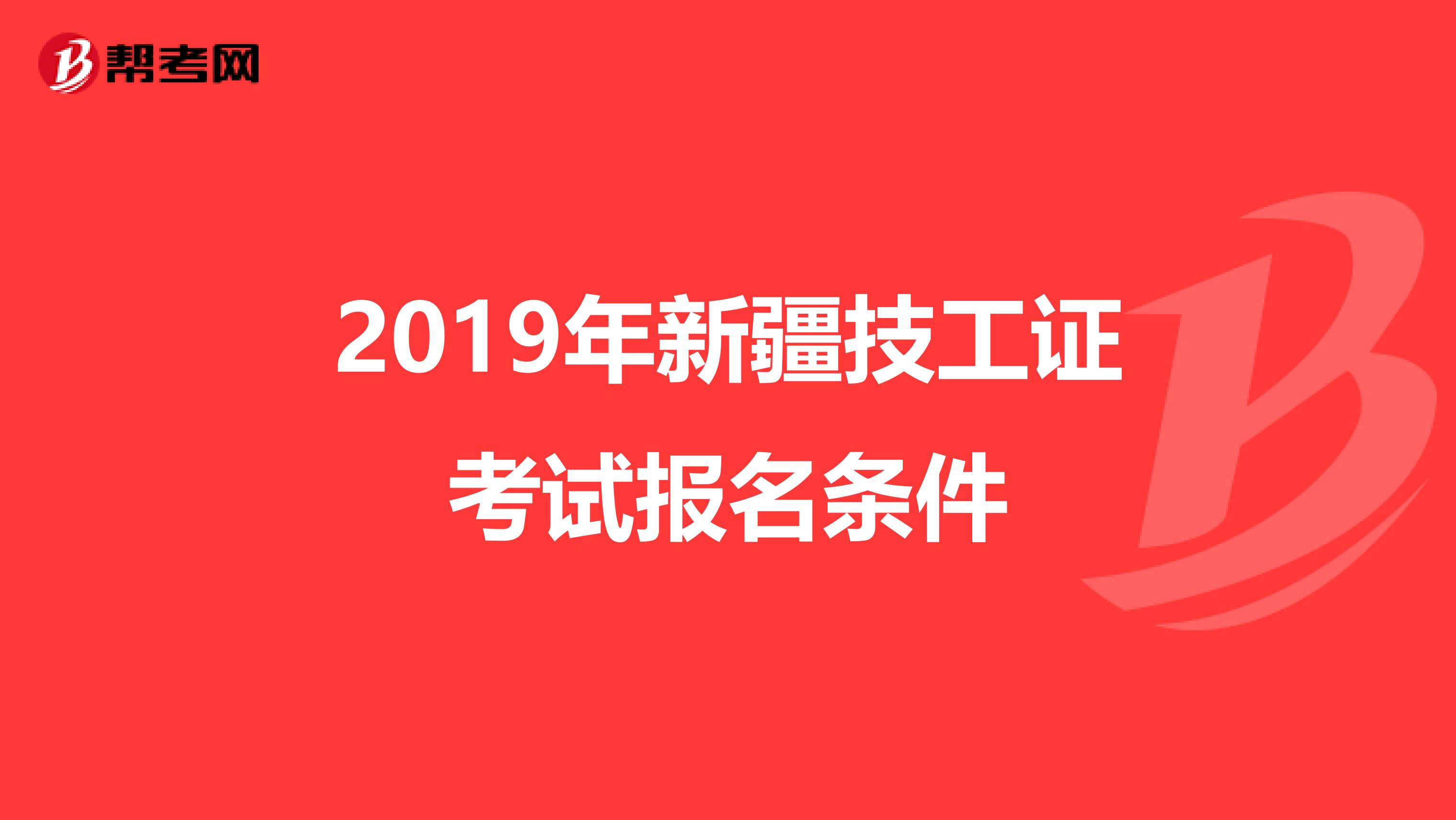 2019年新疆技工證考試報(bào)名條件