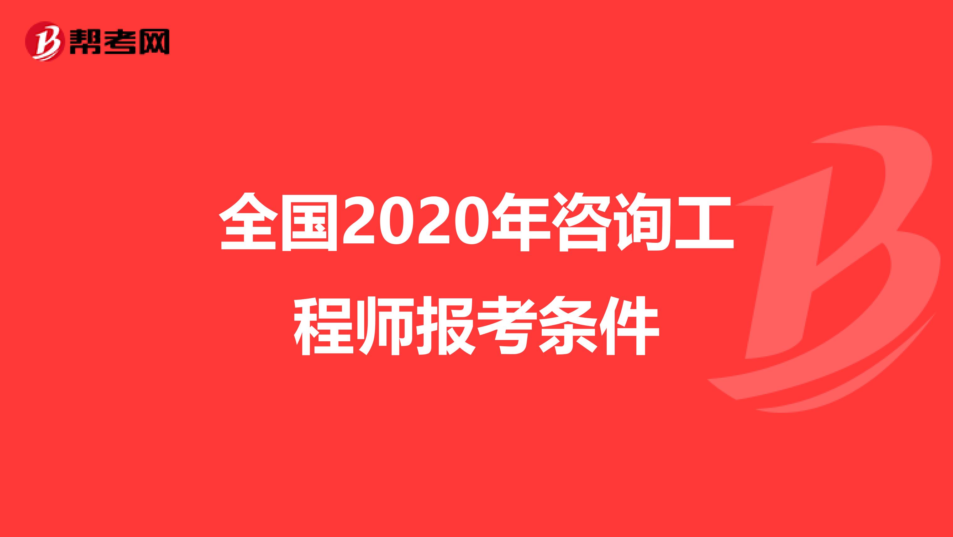 全国2020年咨询工程师报考条件
