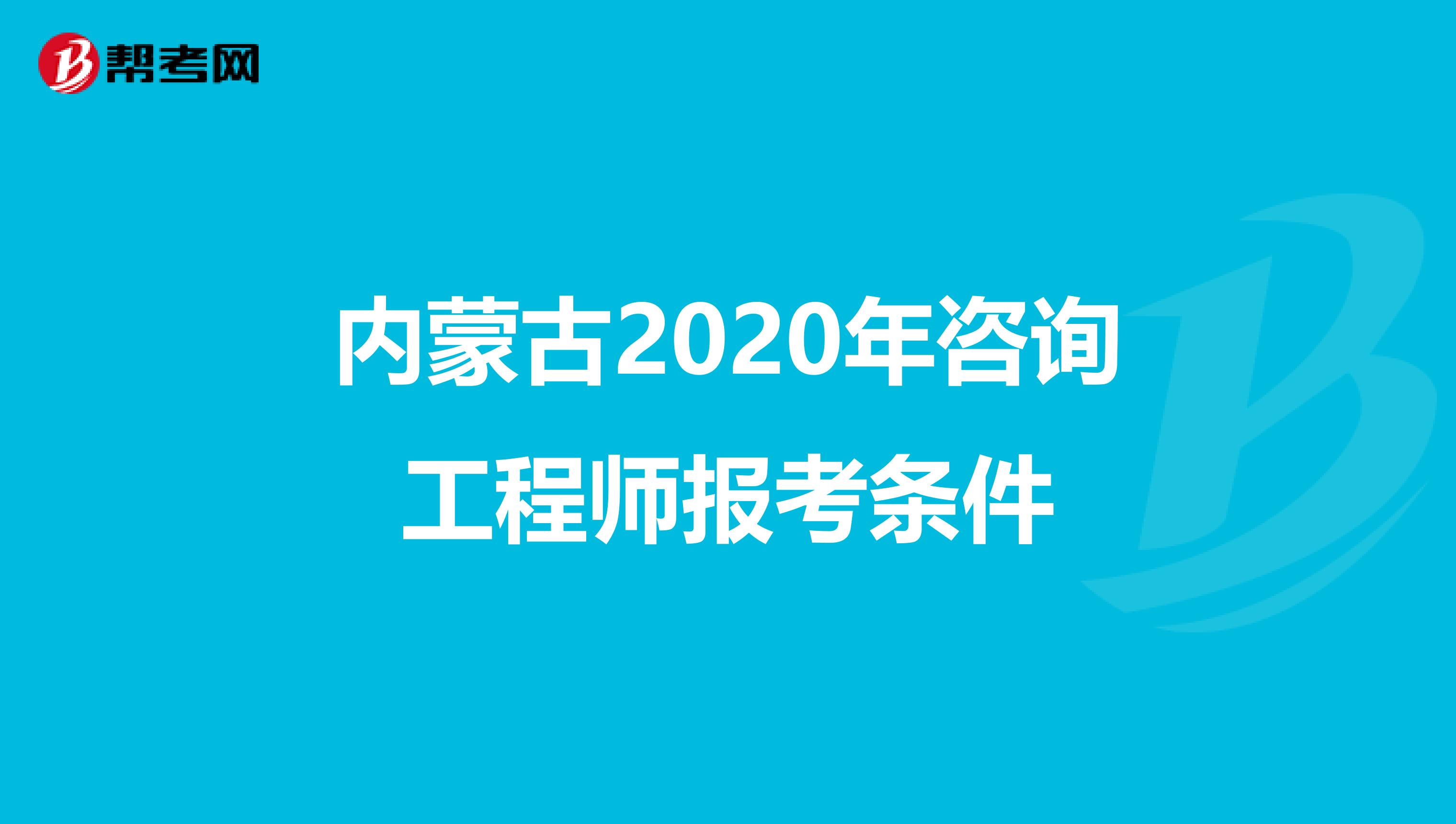 内蒙古2020年咨询工程师报考条件