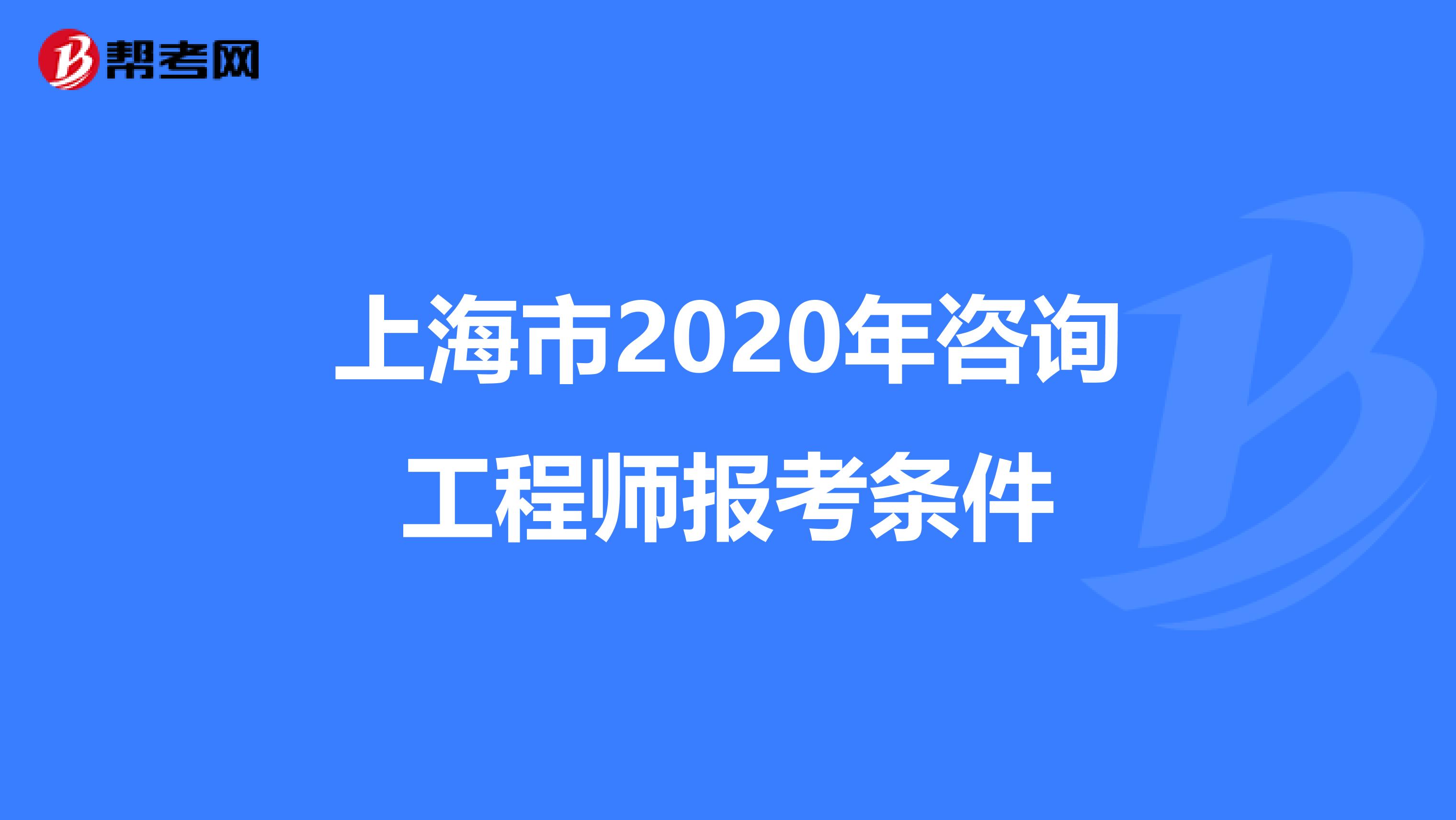 上海市2020年咨询工程师报考条件