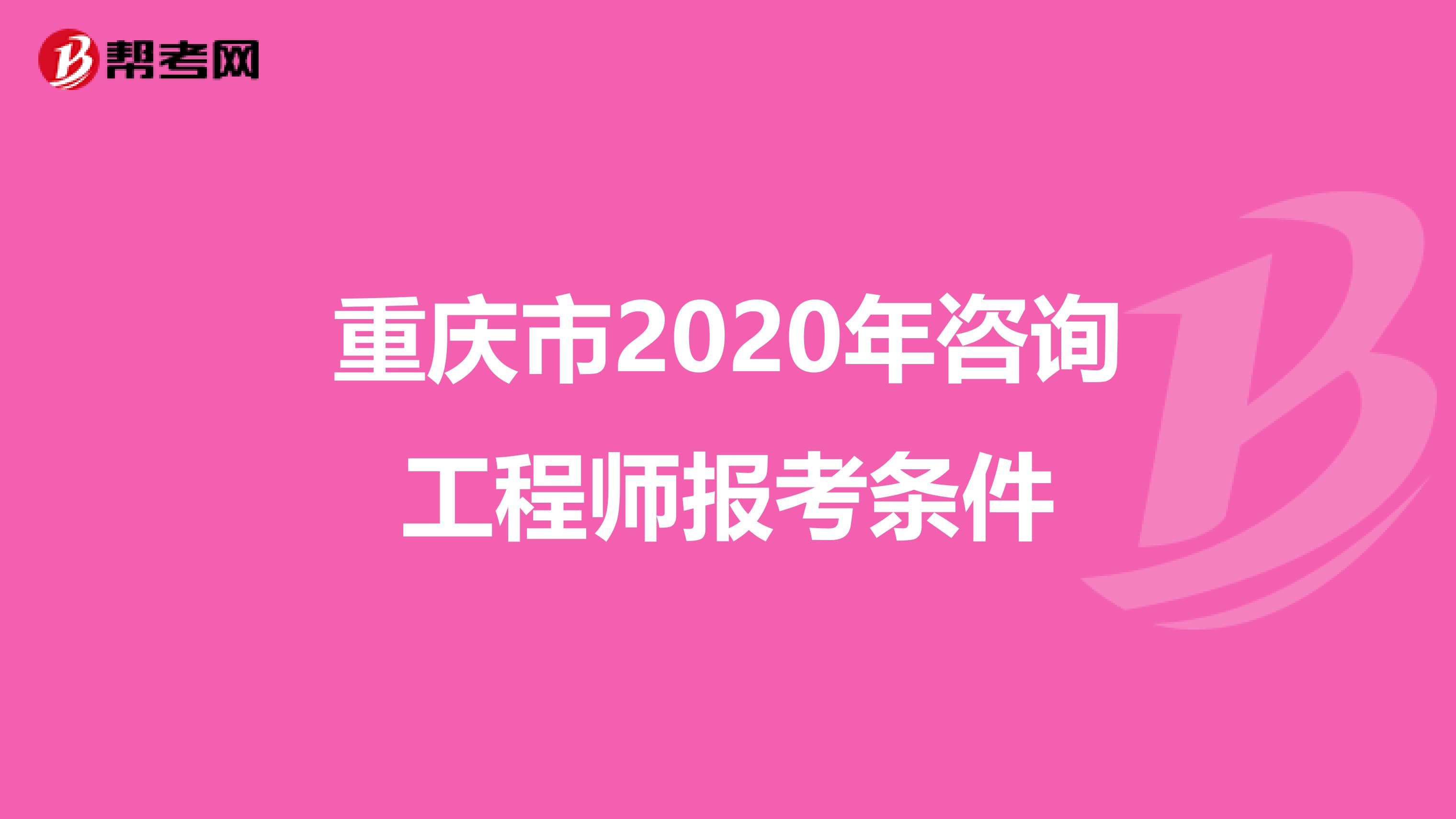 重庆市2020年咨询工程师报考条件