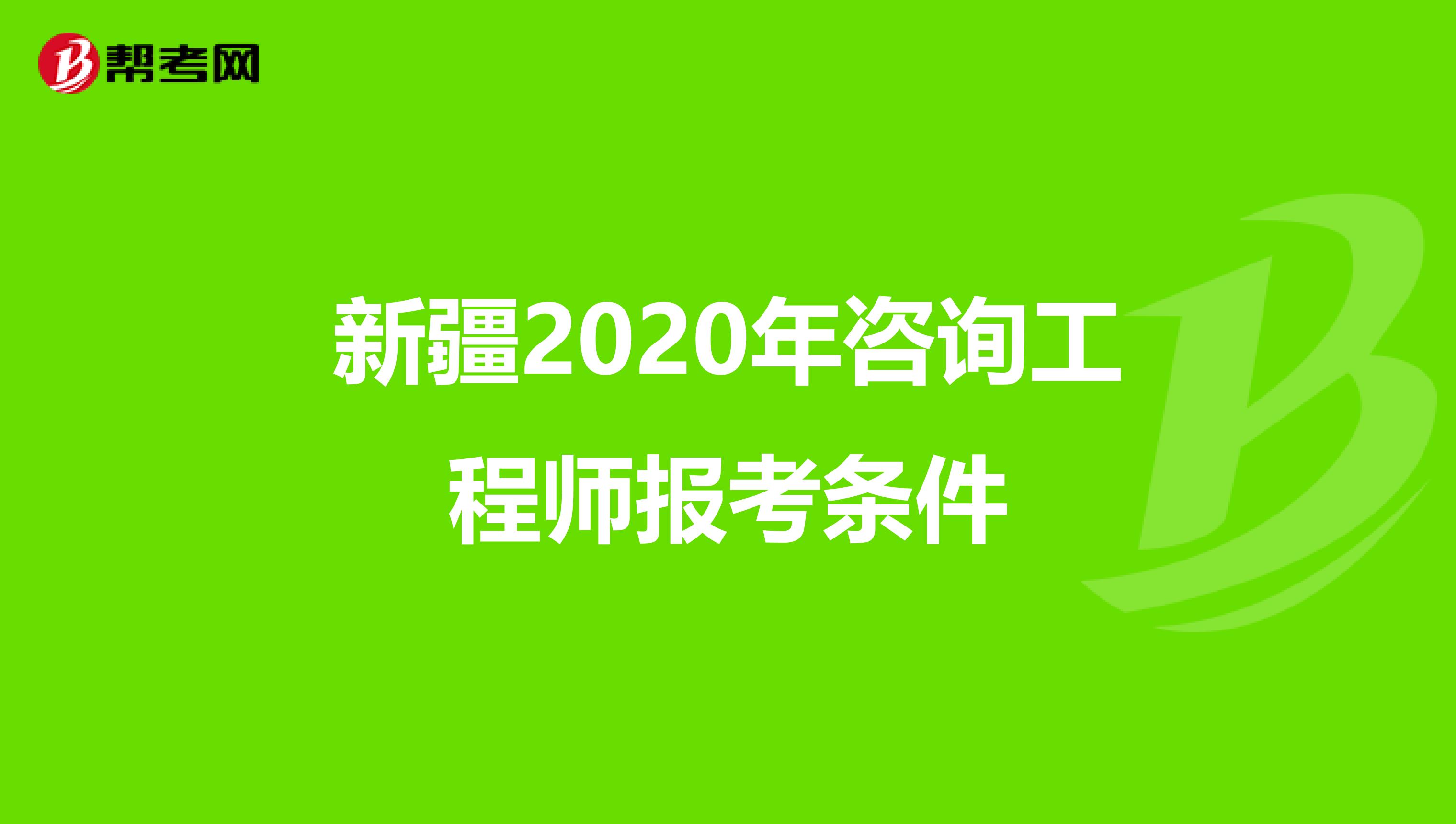 新疆2020年咨询工程师报考条件