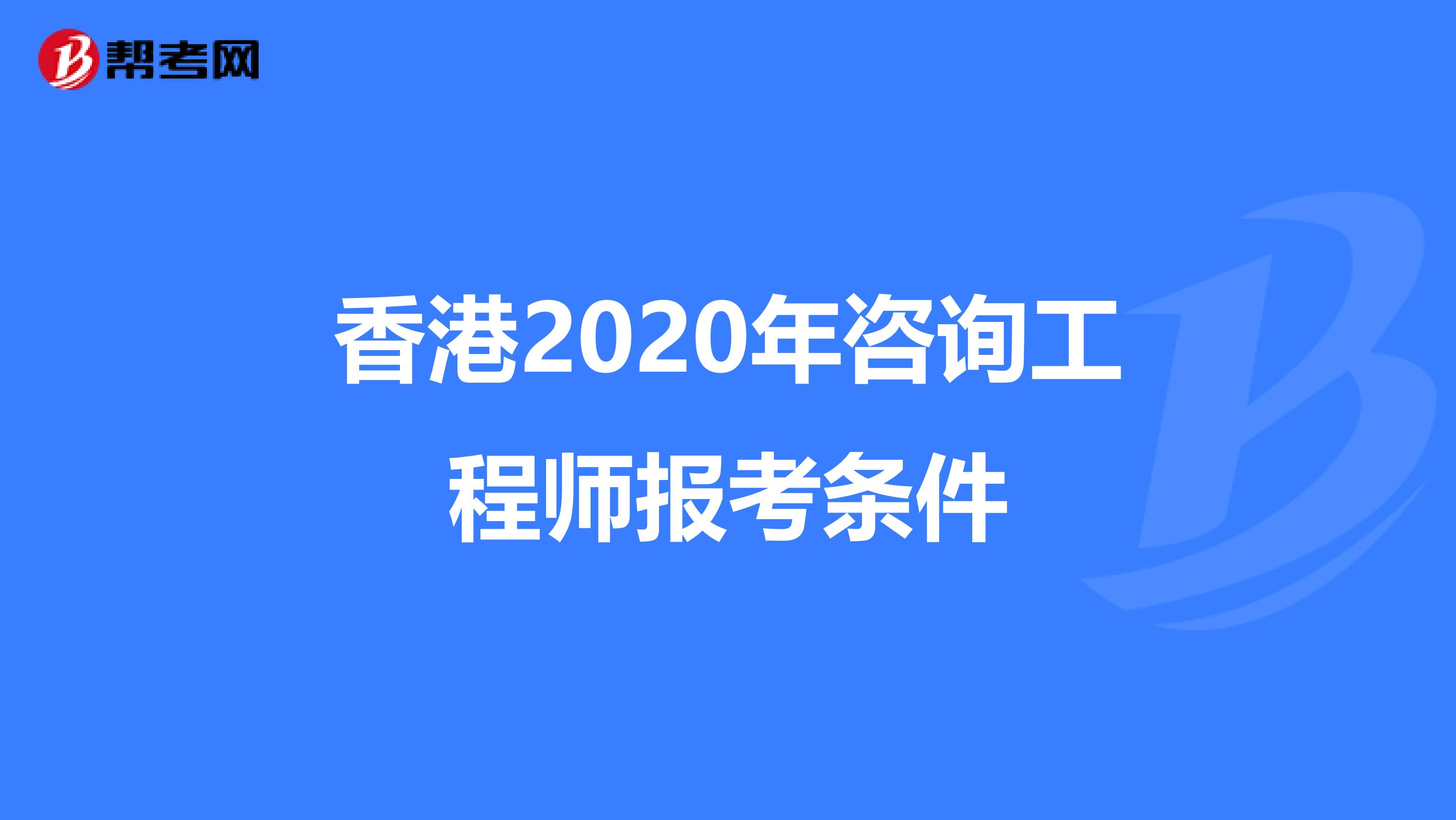 香港2020年咨询工程师报考条件