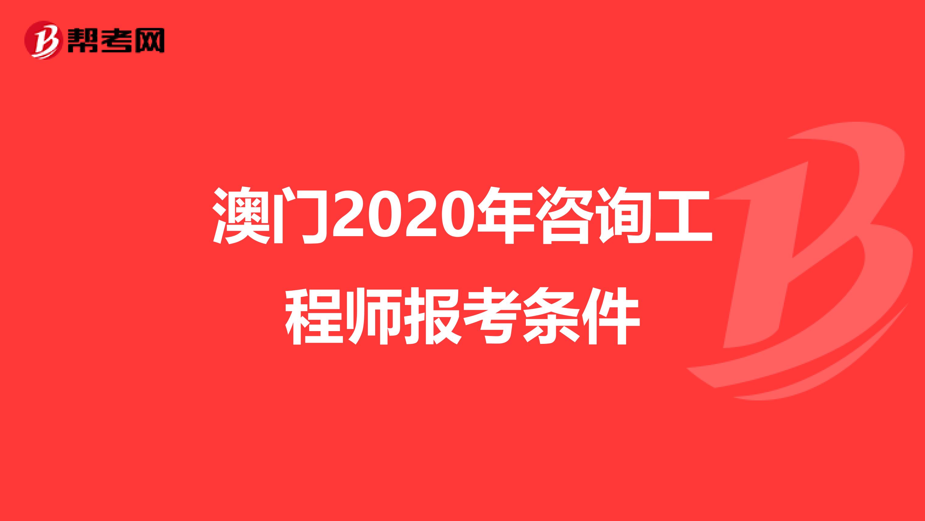 澳门2020年咨询工程师报考条件