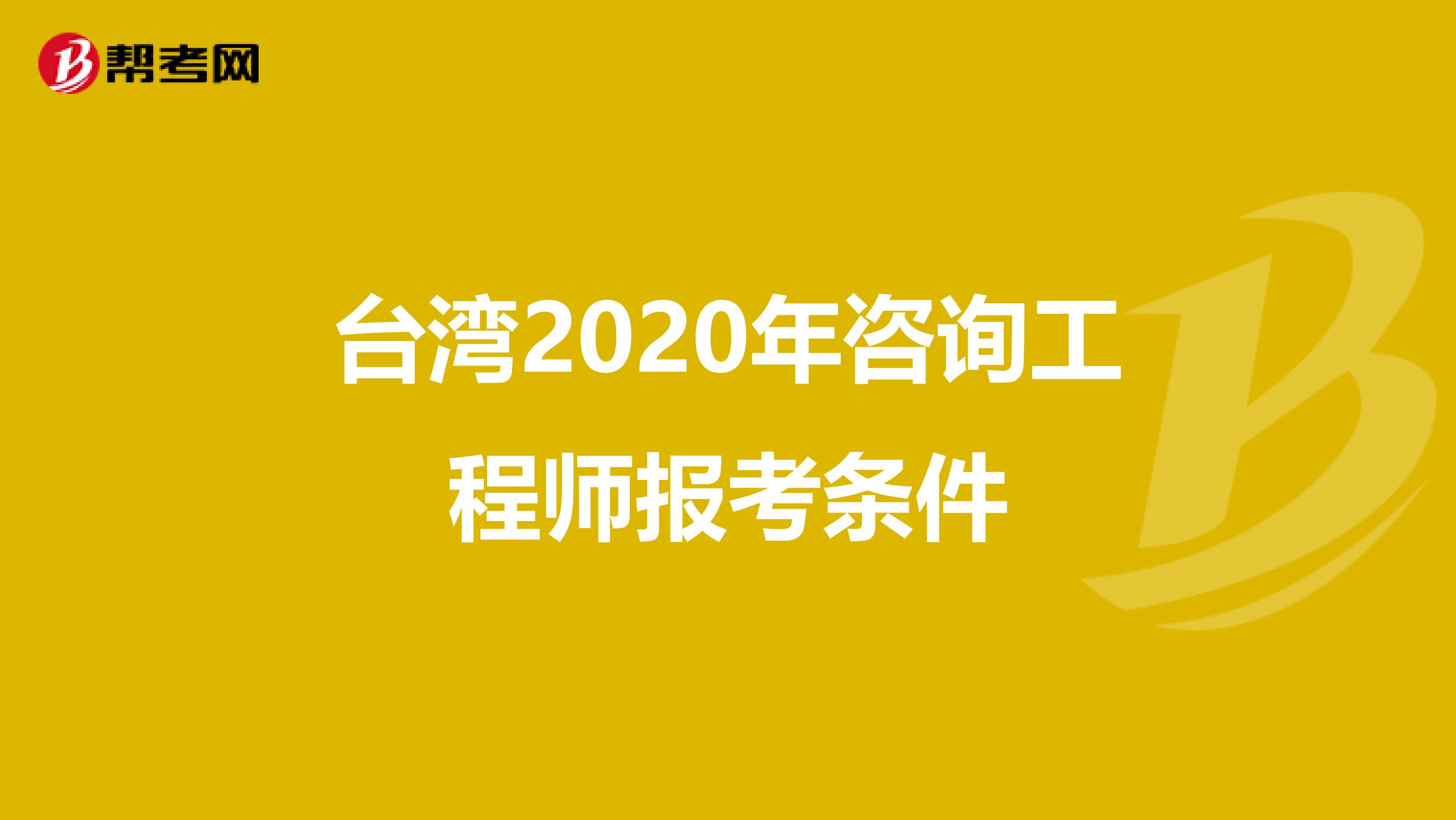 台湾2020年咨询工程师报考条件