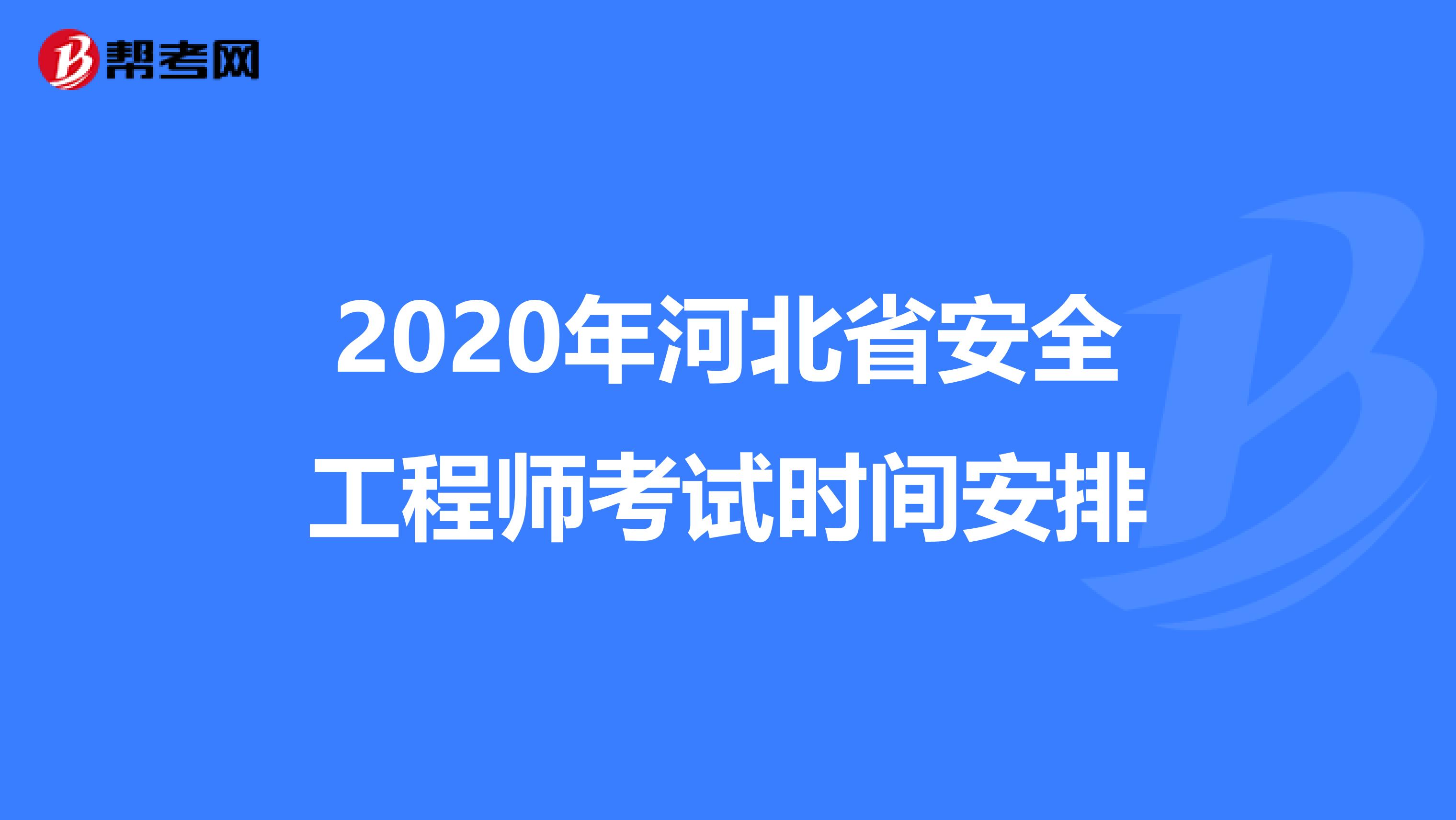 2020年河北省安全工程师考试时间安排