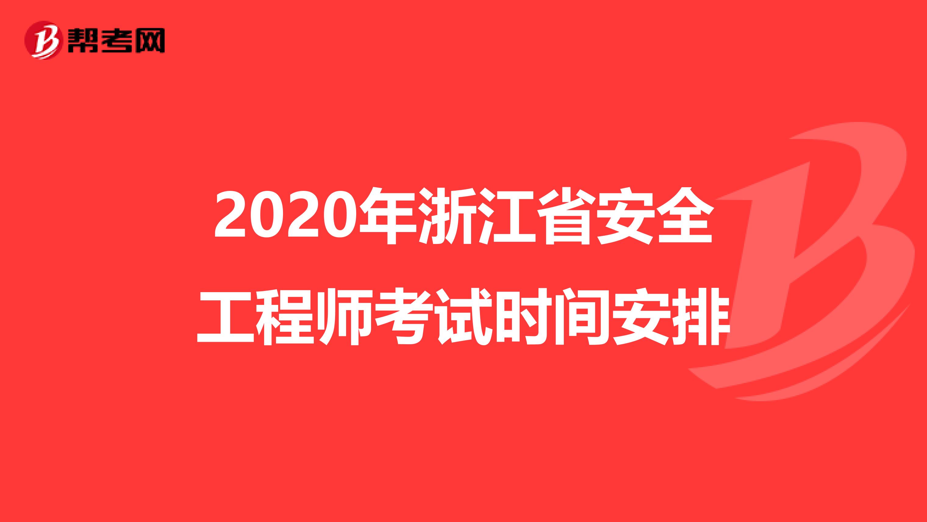 2020年浙江省安全工程师考试时间安排