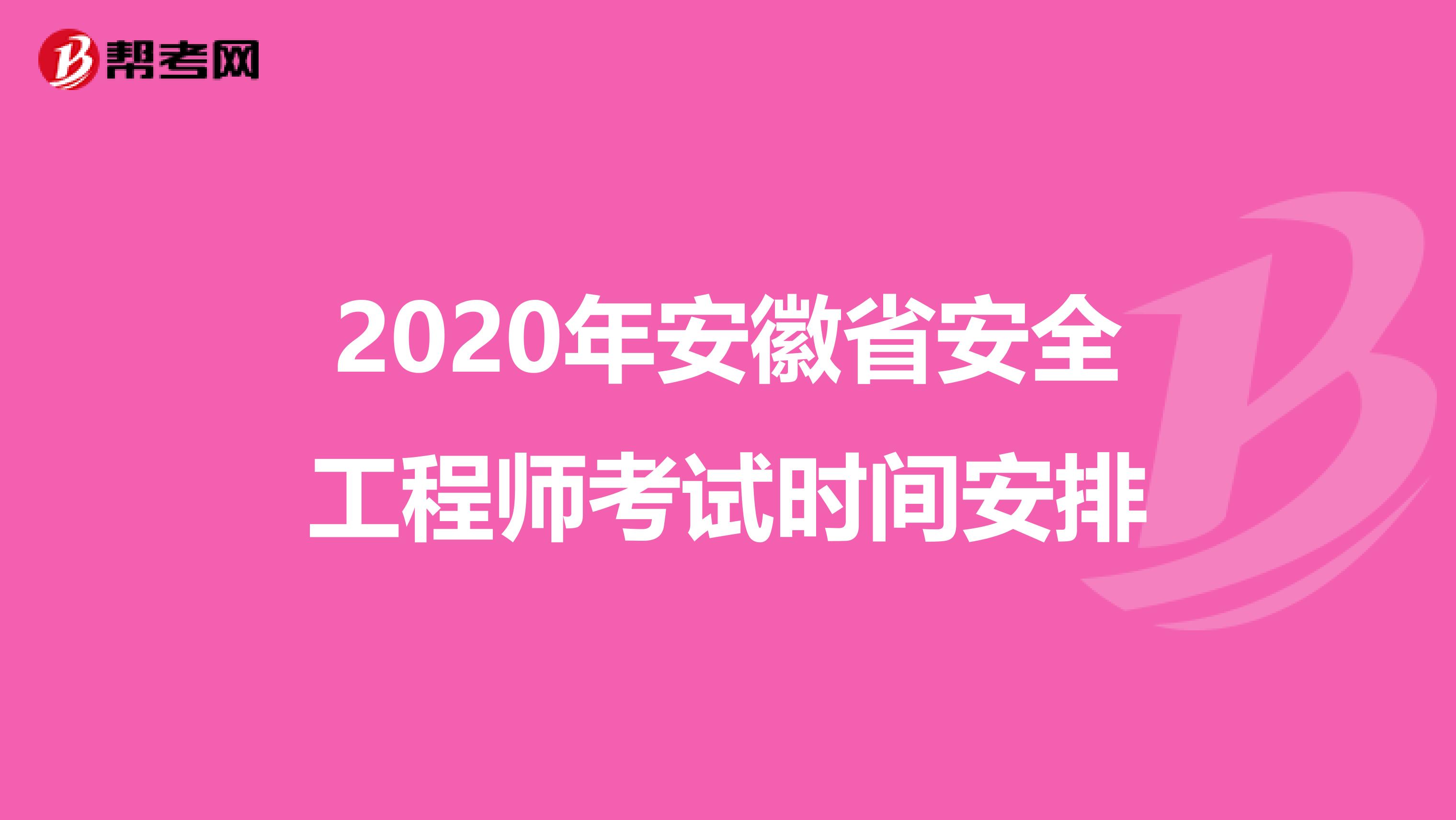2020年安徽省安全工程师考试时间安排