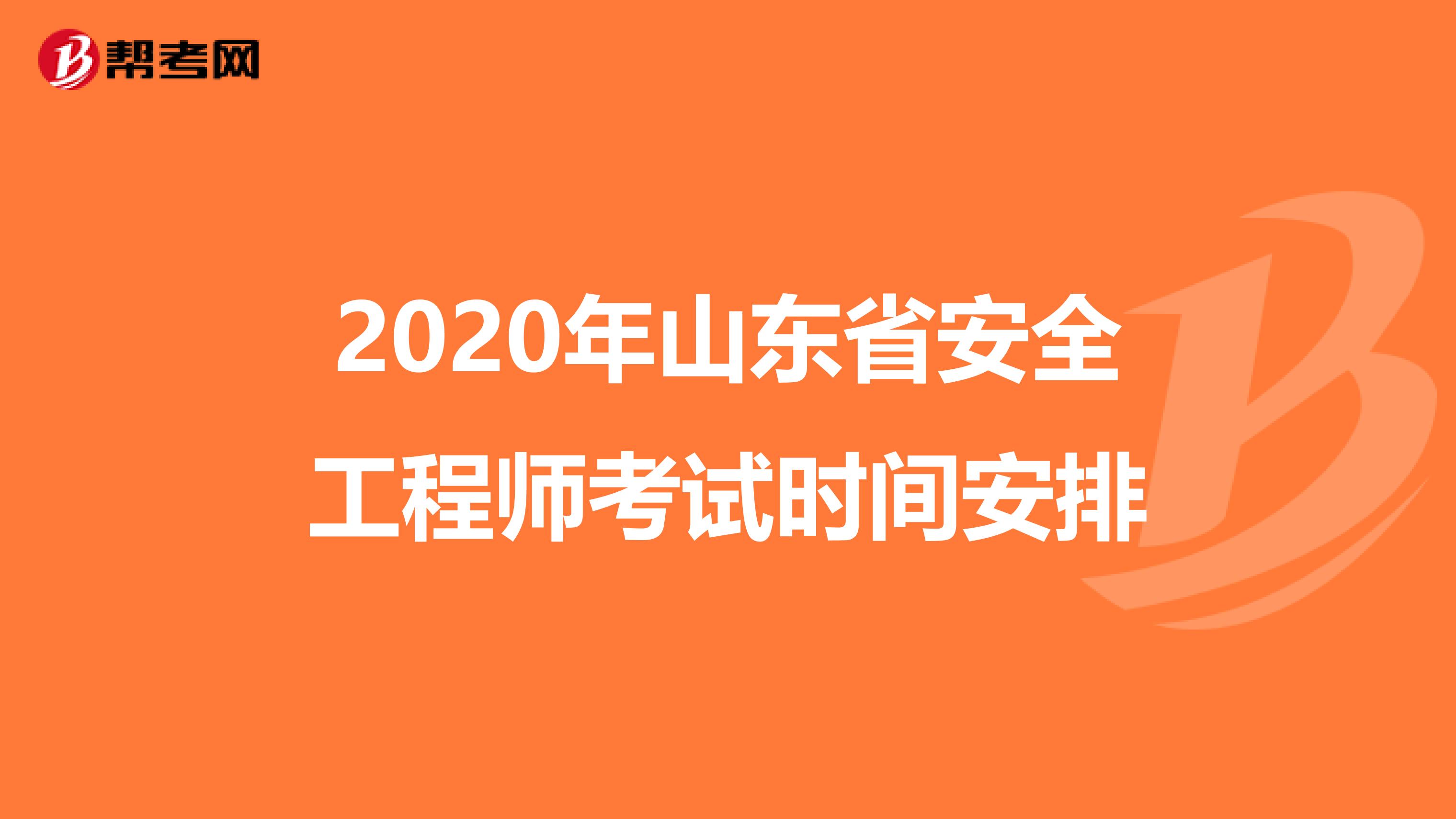 2020年山东省安全工程师考试时间安排