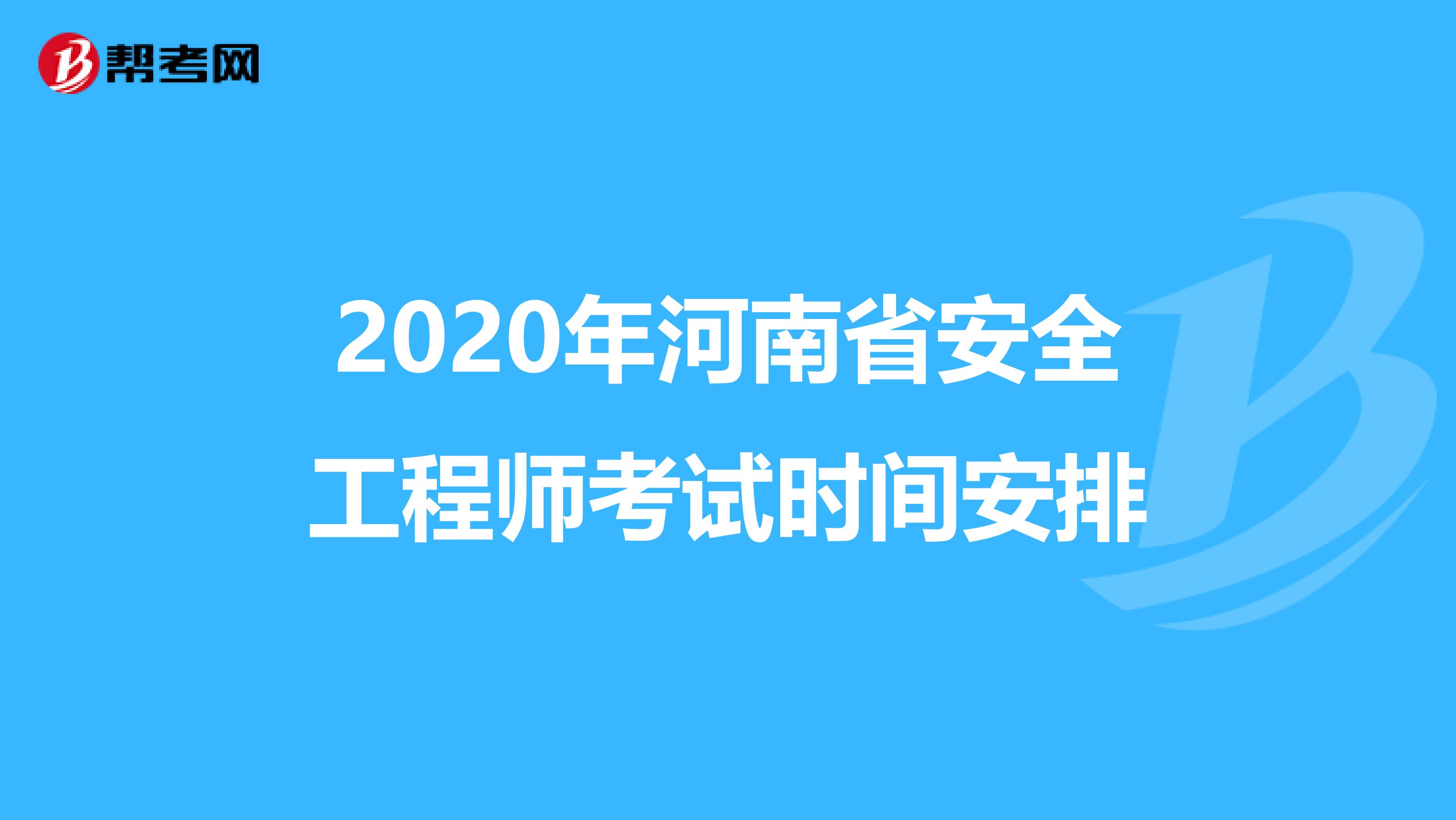 2020年河南省安全工程师考试时间安排