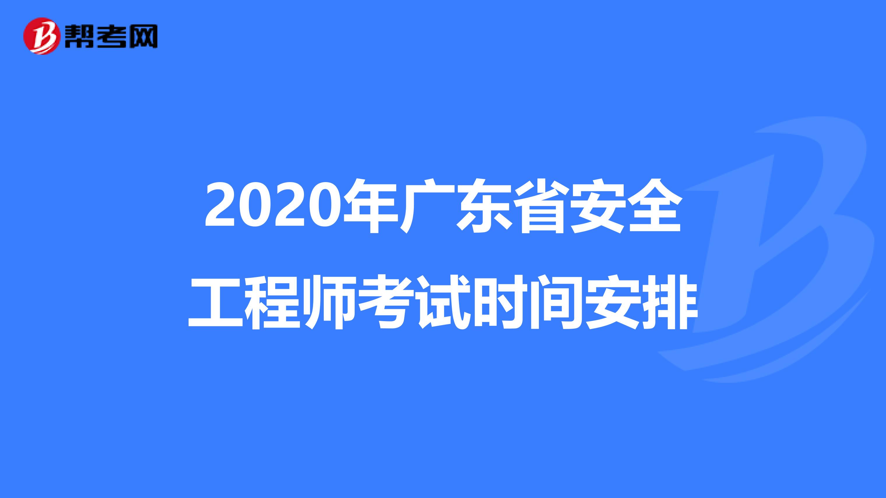 2020年广东省安全工程师考试时间安排