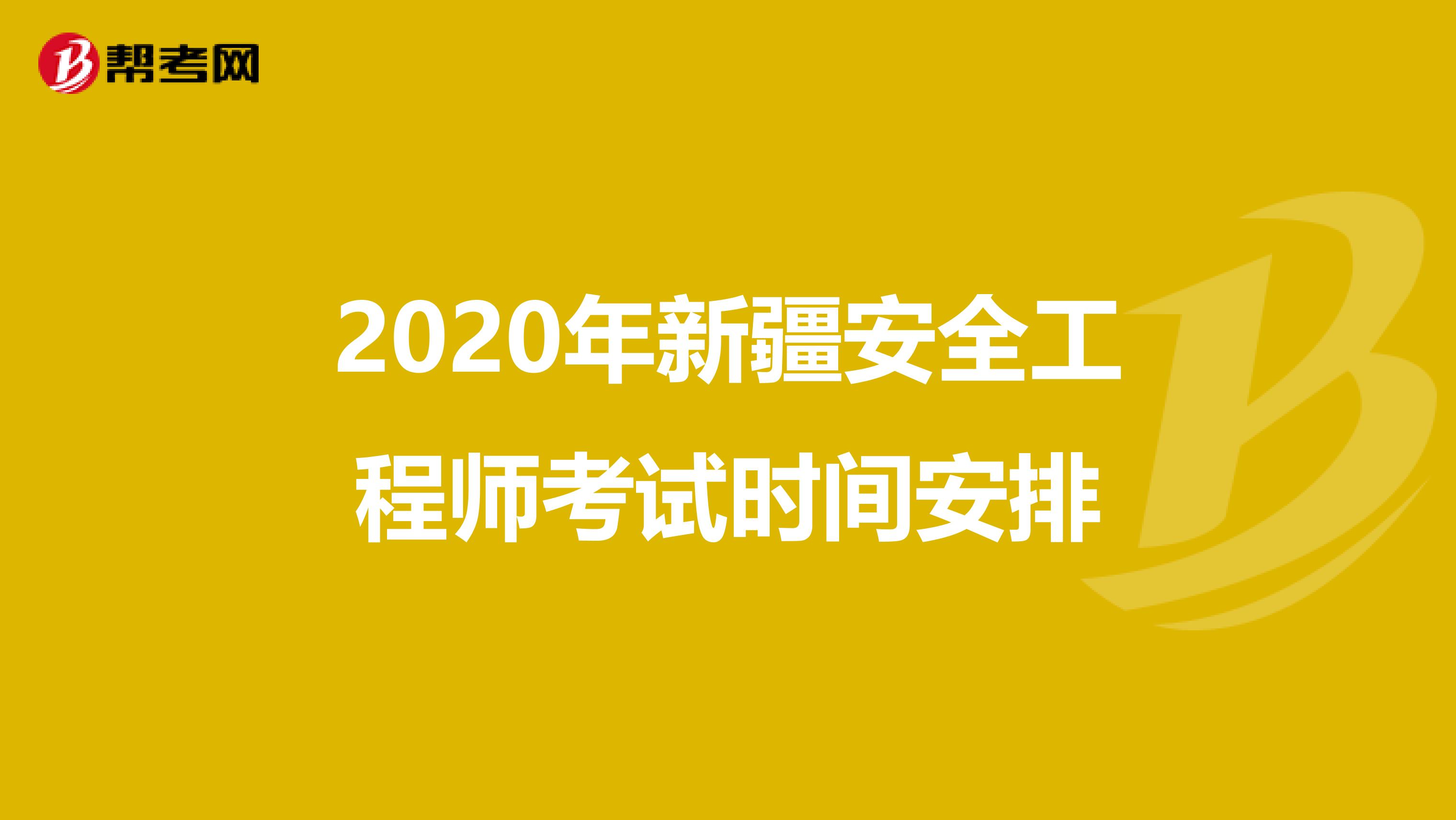 2020年新疆安全工程师考试时间安排