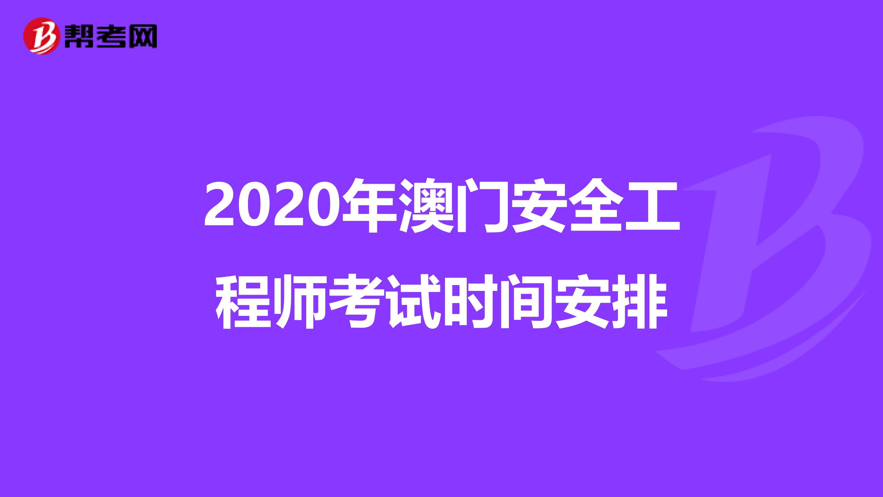 2020年澳门安全工程师考试时间安排