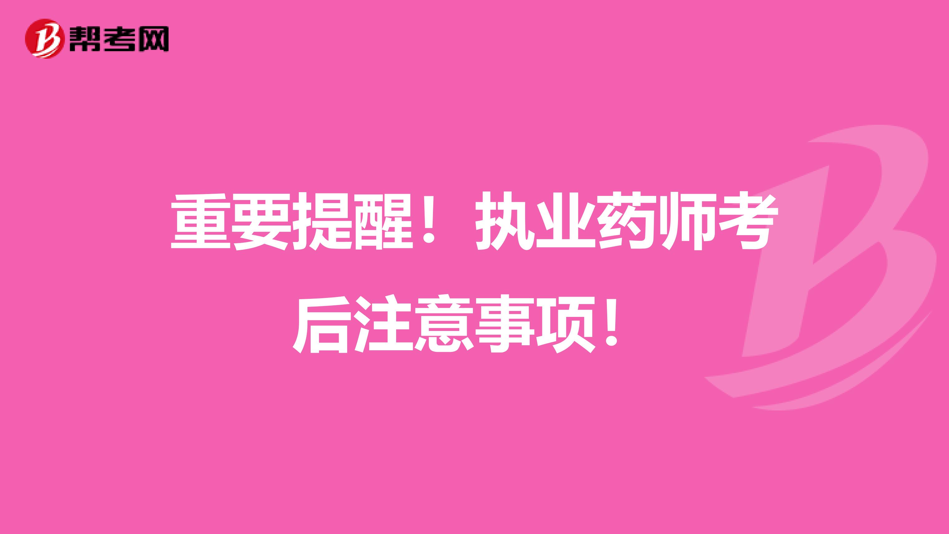 重要提醒！執業藥師考后注意事項！