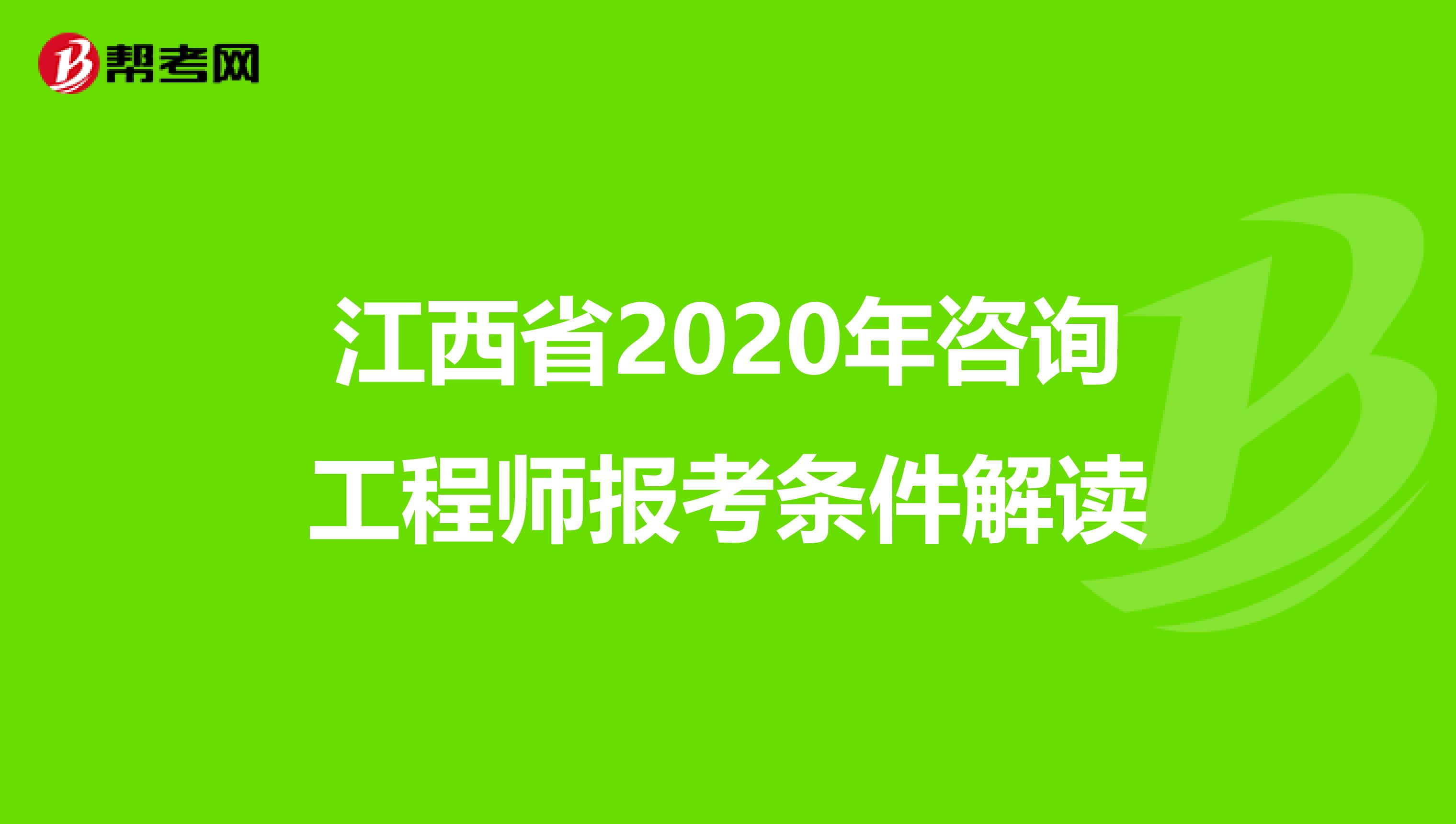 江西省2020年咨询工程师报考条件解读