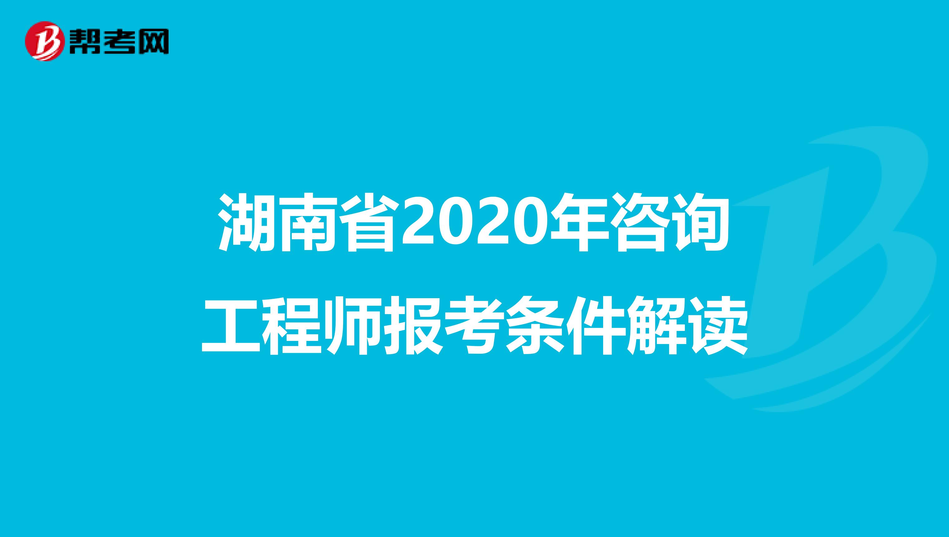湖南省2020年咨询工程师报考条件解读