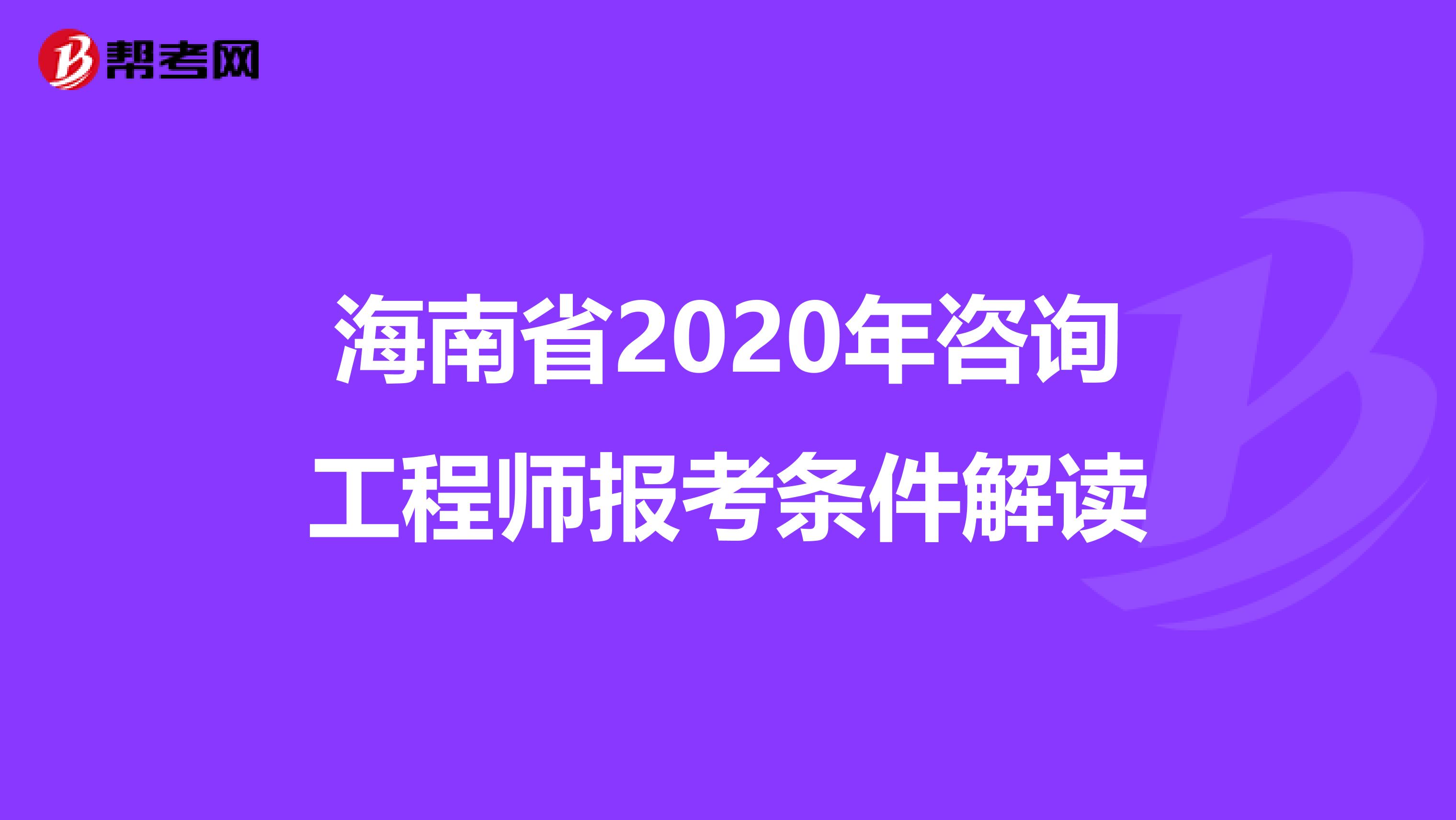 海南省2020年咨询工程师报考条件解读