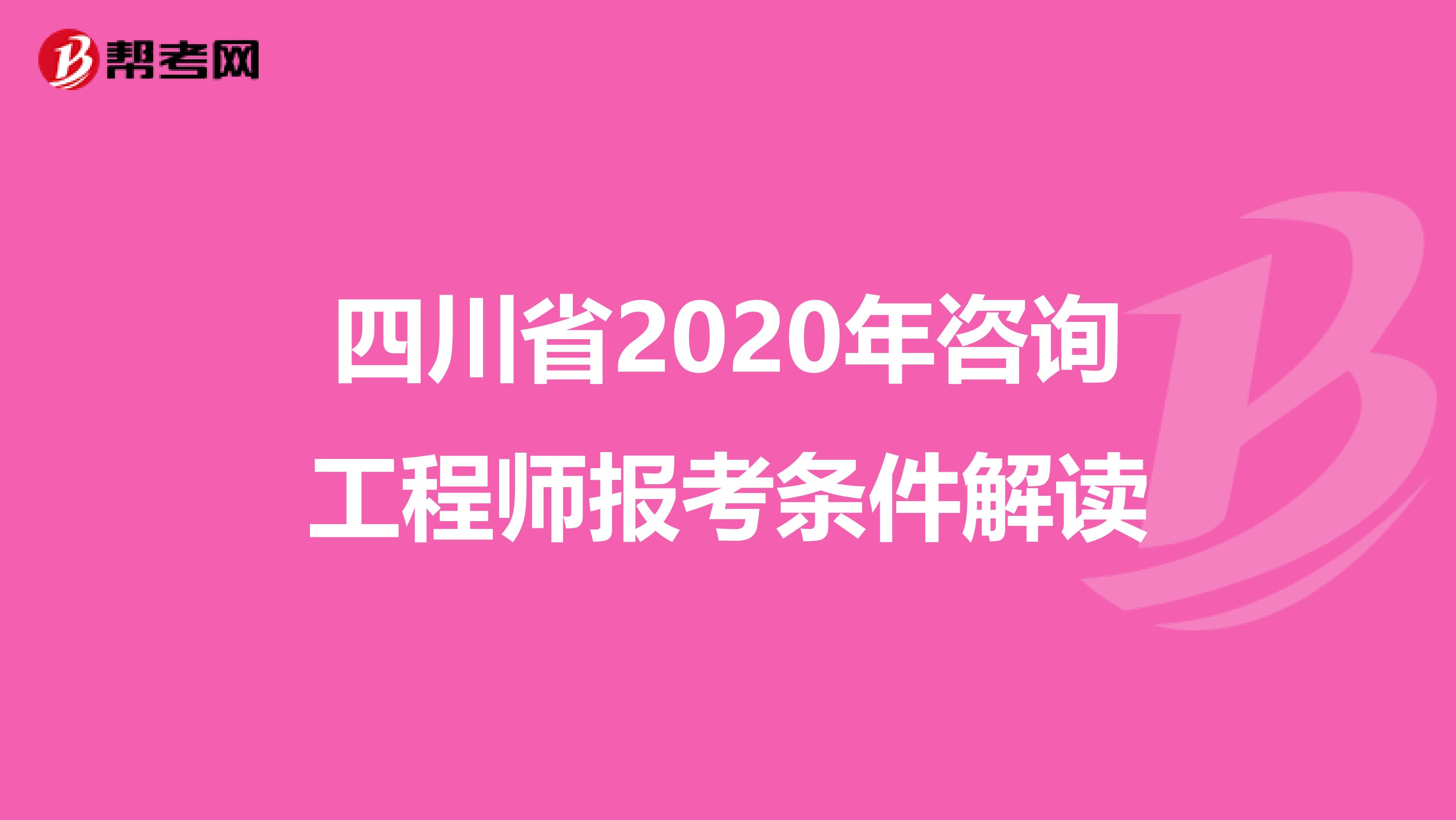 四川省2020年咨询工程师报考条件解读