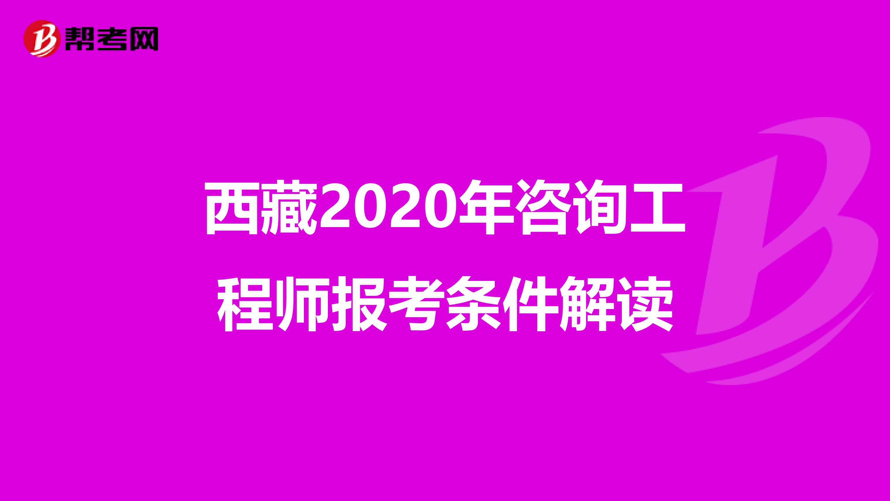 西藏2020年咨询工程师报考条件解读