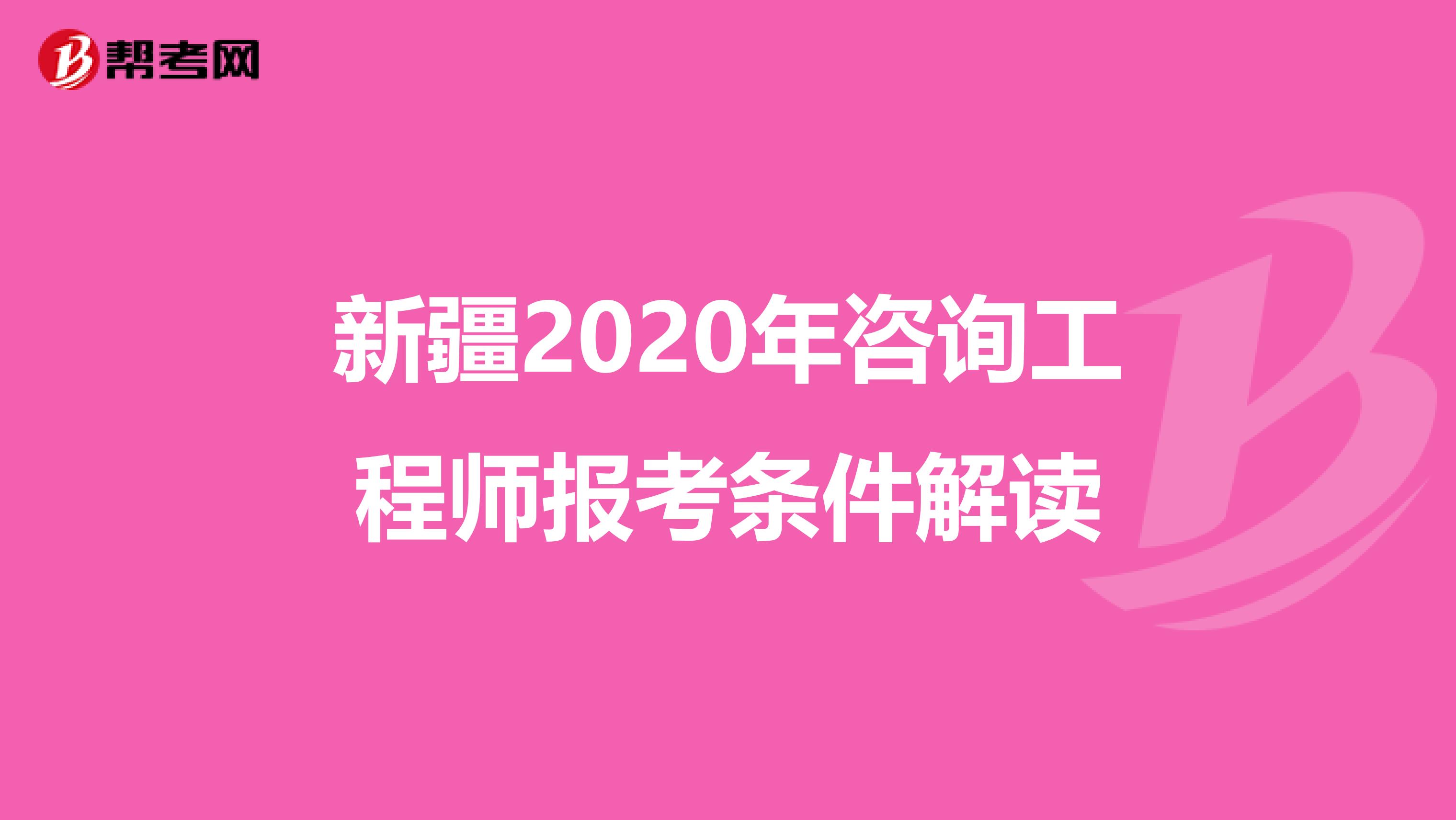 新疆2020年咨询工程师报考条件解读