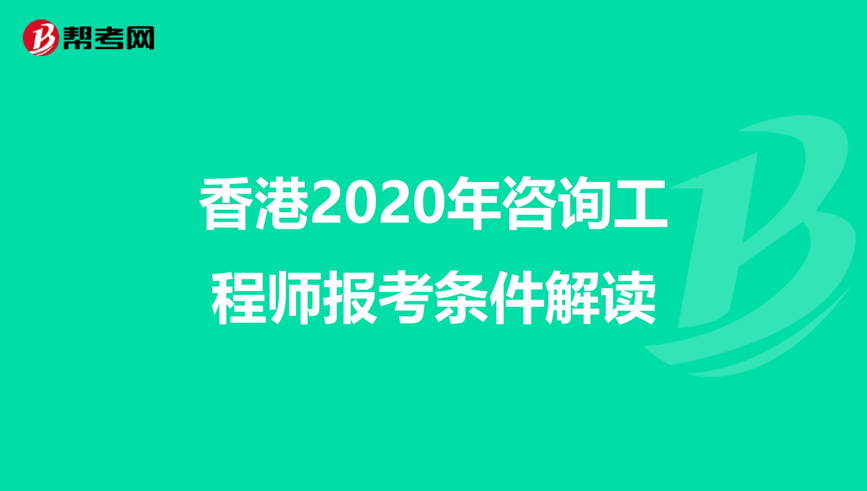 香港2020年咨询工程师报考条件解读