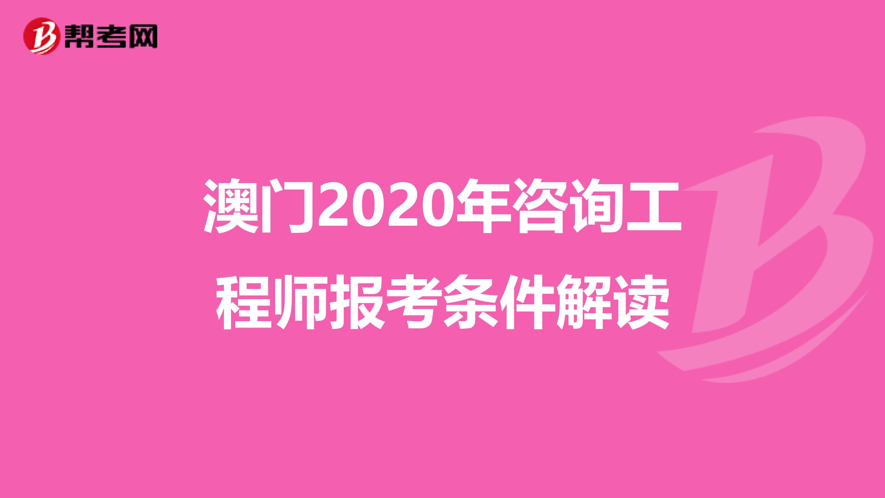 澳门2020年咨询工程师报考条件解读