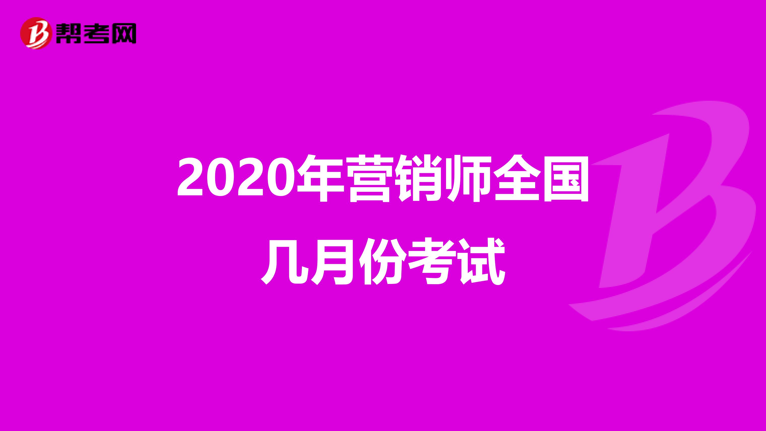 2020年营销师全国几月份考试