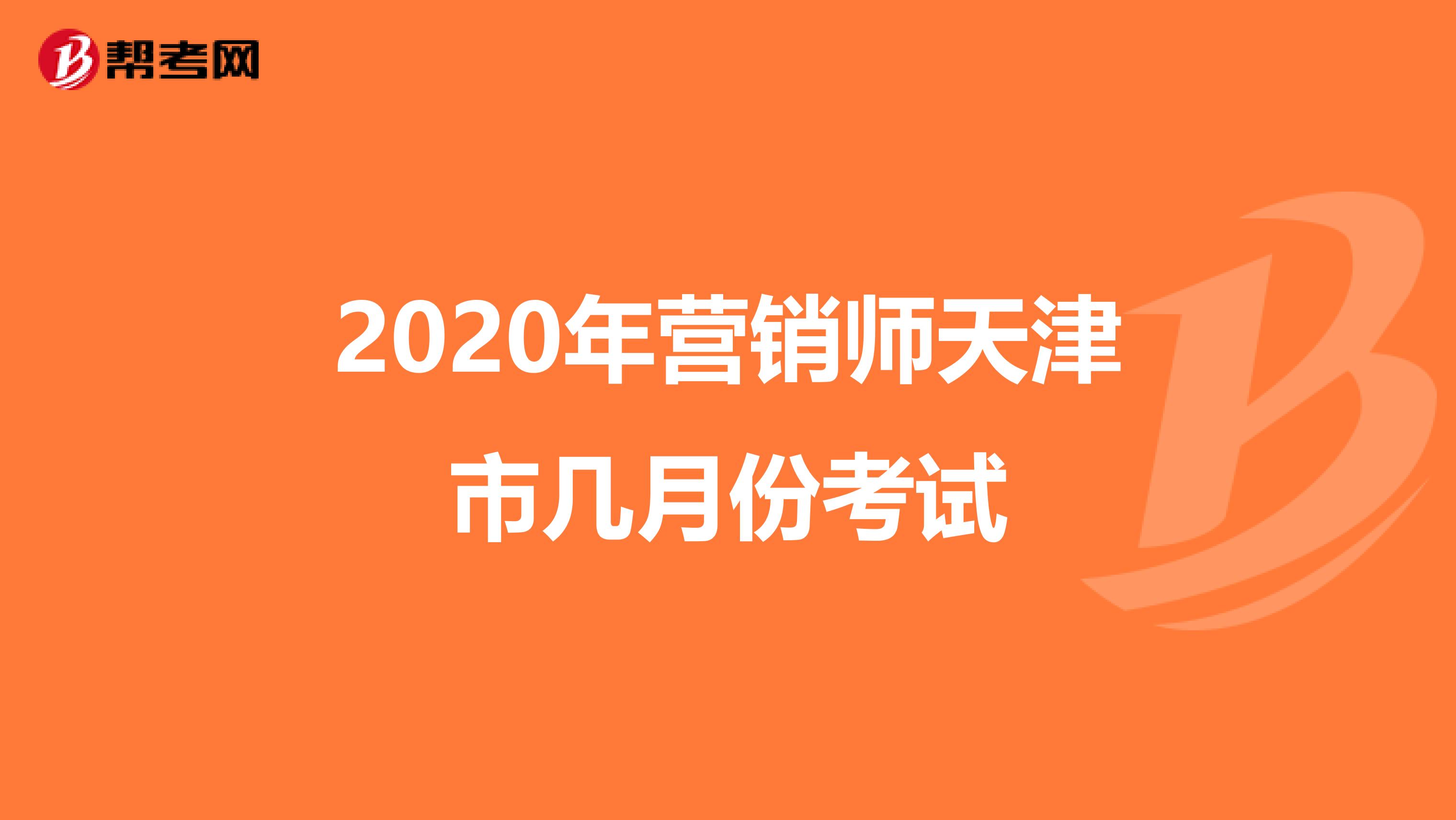 2020年营销师天津市几月份考试