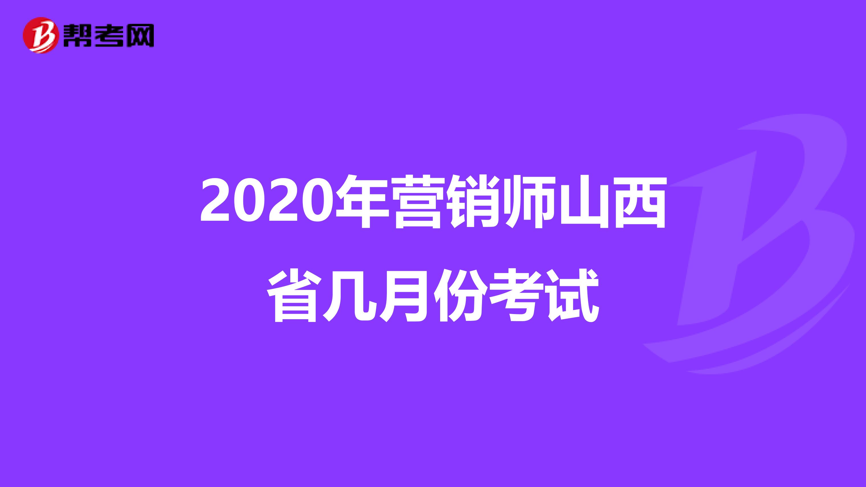2020年营销师山西省几月份考试
