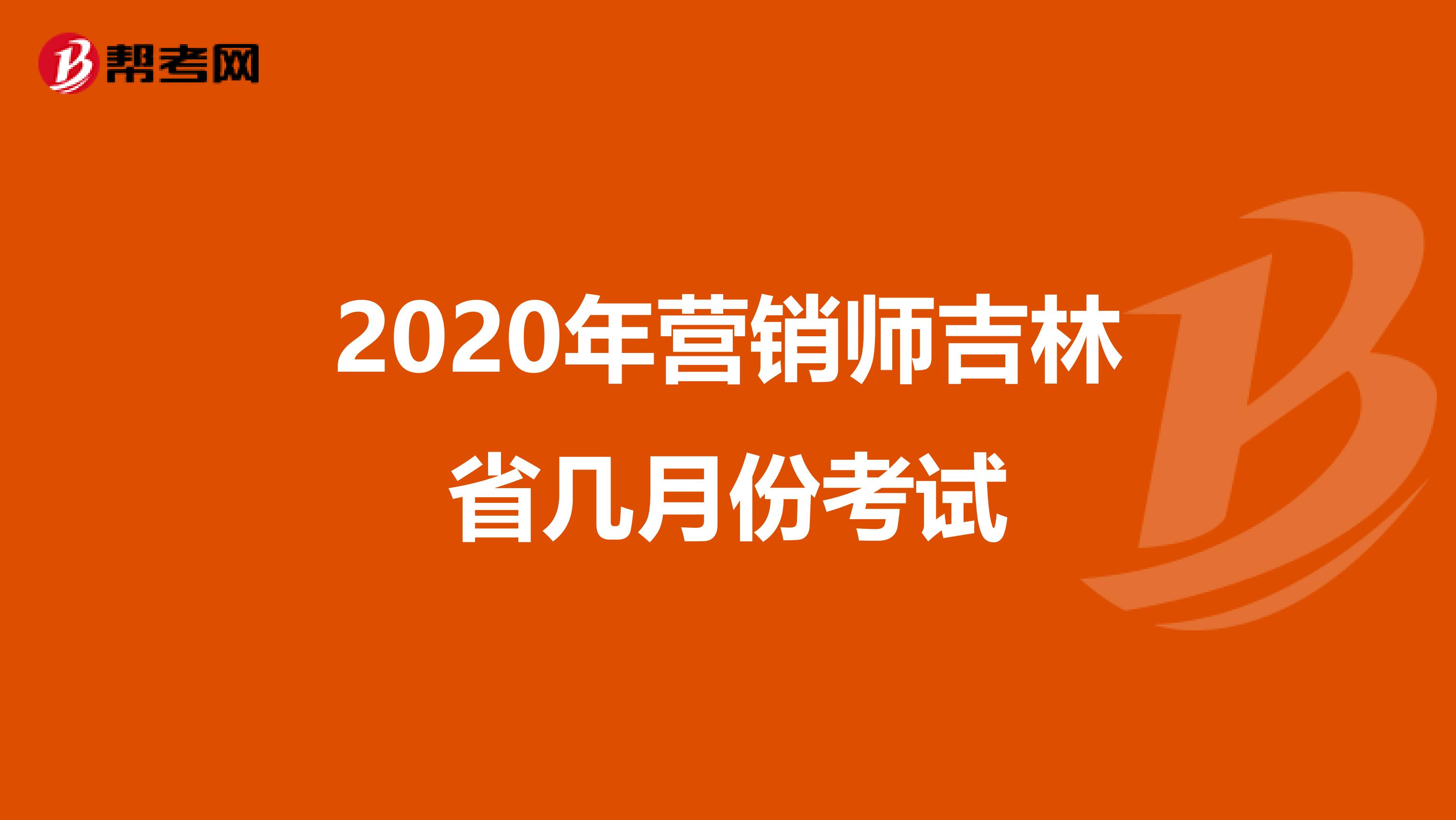 2020年营销师吉林省几月份考试