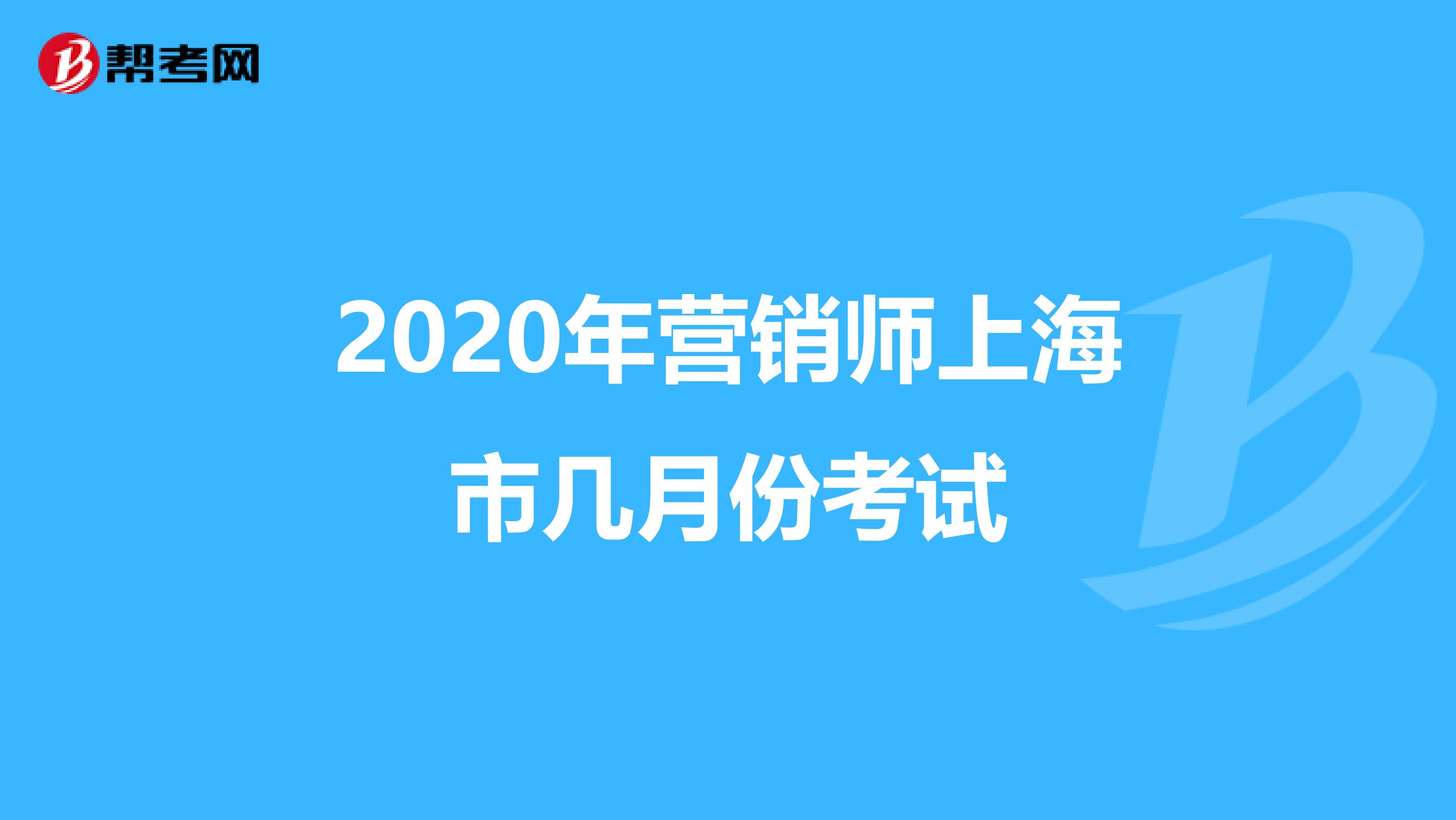 2020年营销师上海市几月份考试