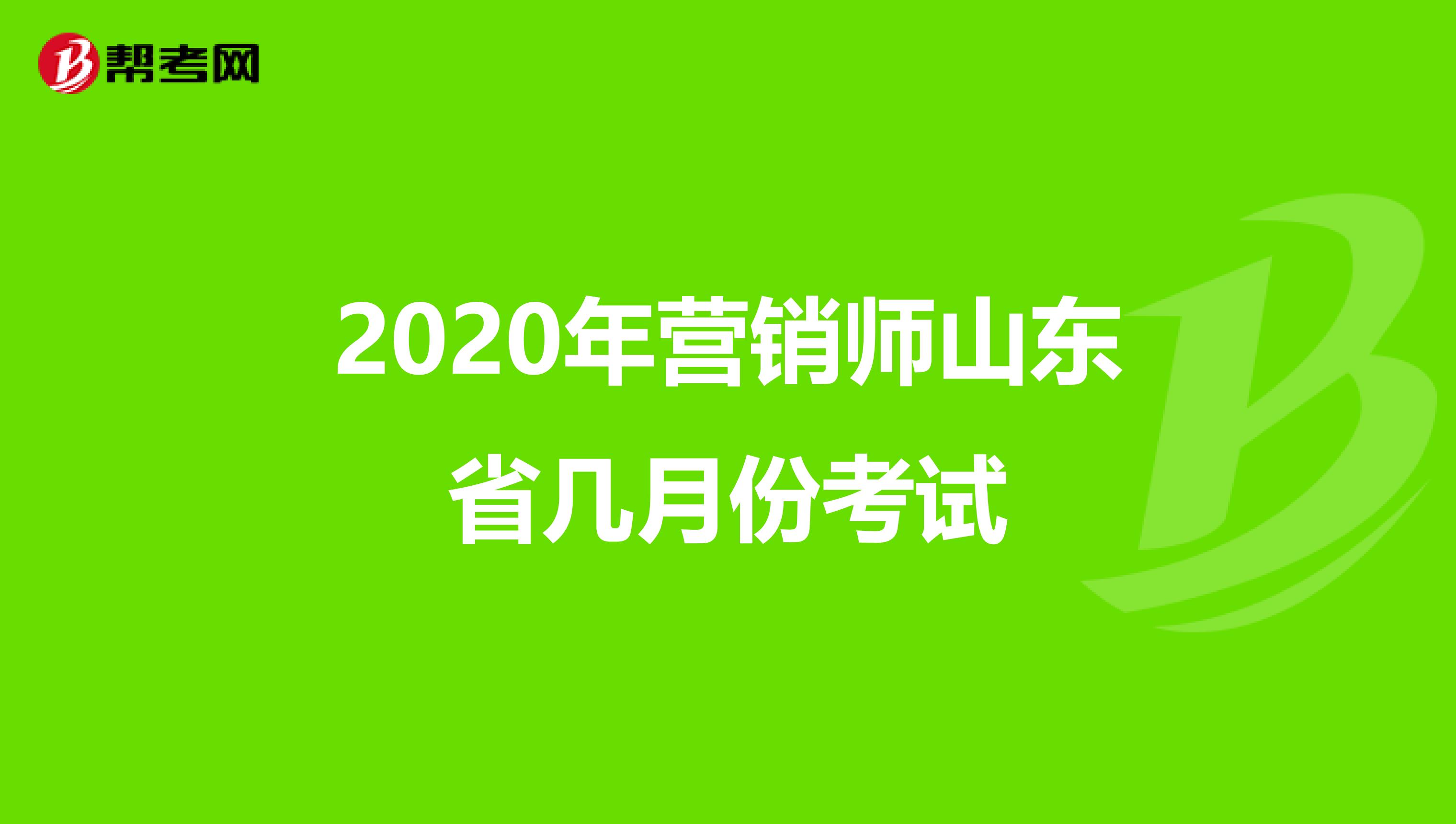 2020年营销师山东省几月份考试