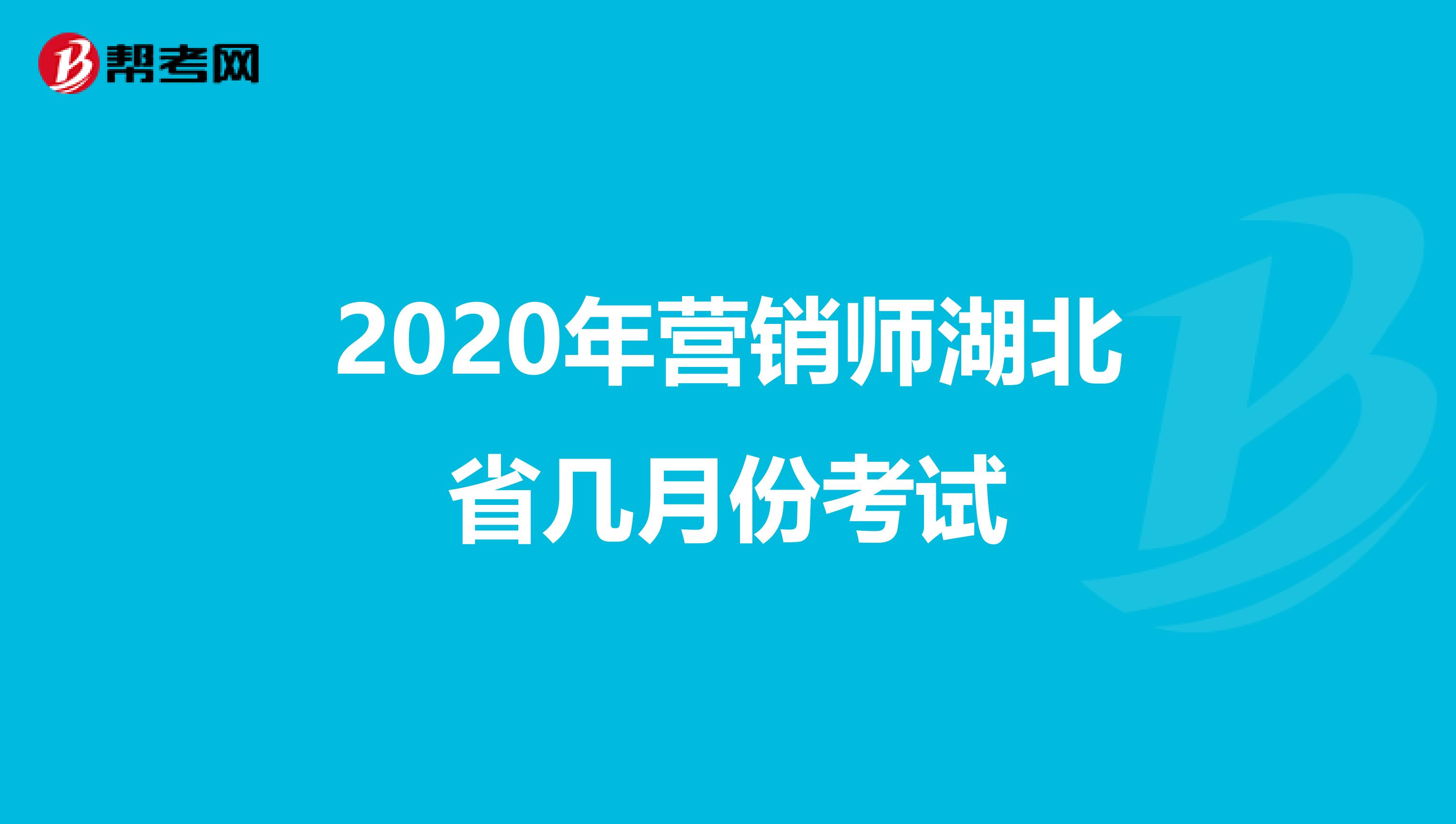 2020年营销师湖北省几月份考试