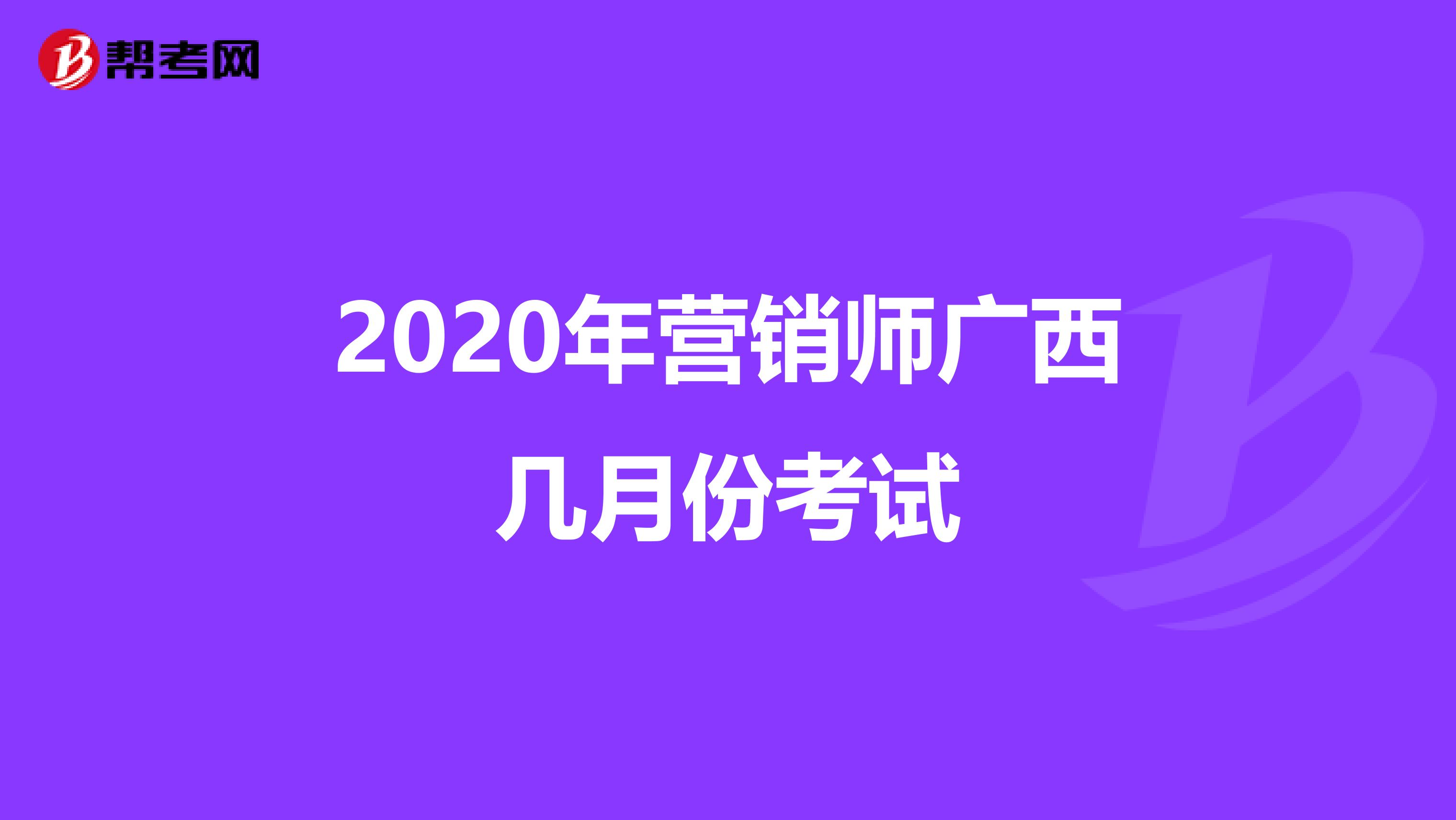 2020年营销师广西几月份考试