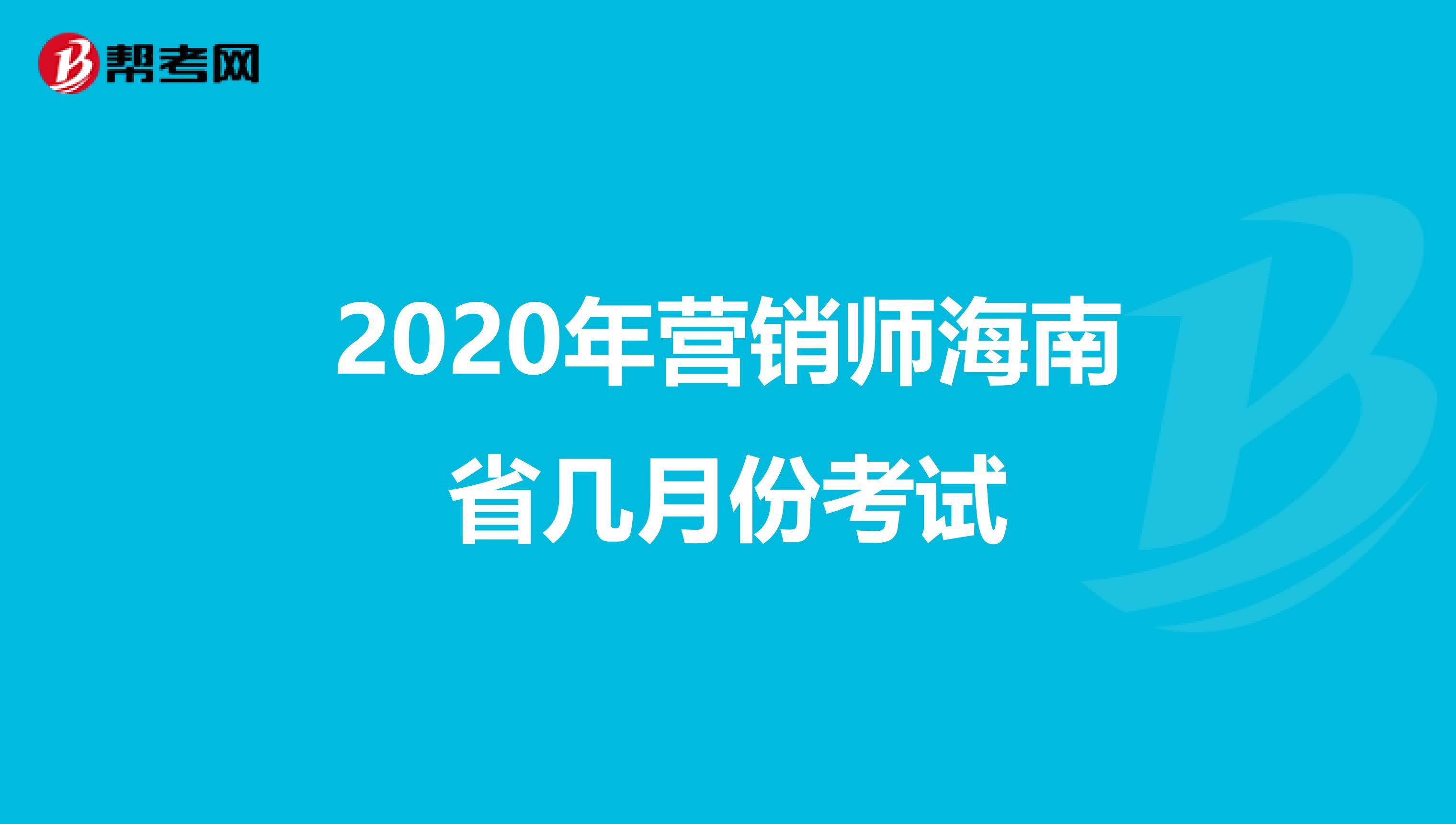 2020年营销师海南省几月份考试