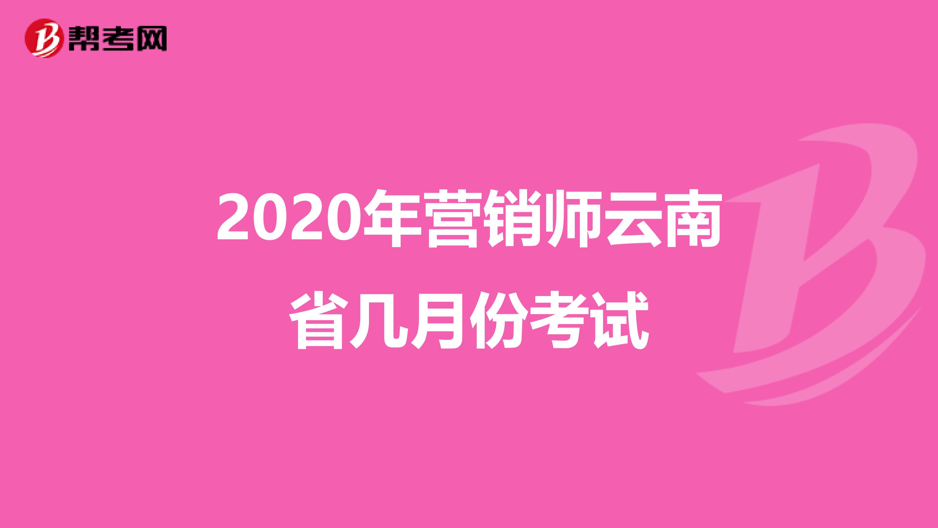 2020年营销师云南省几月份考试