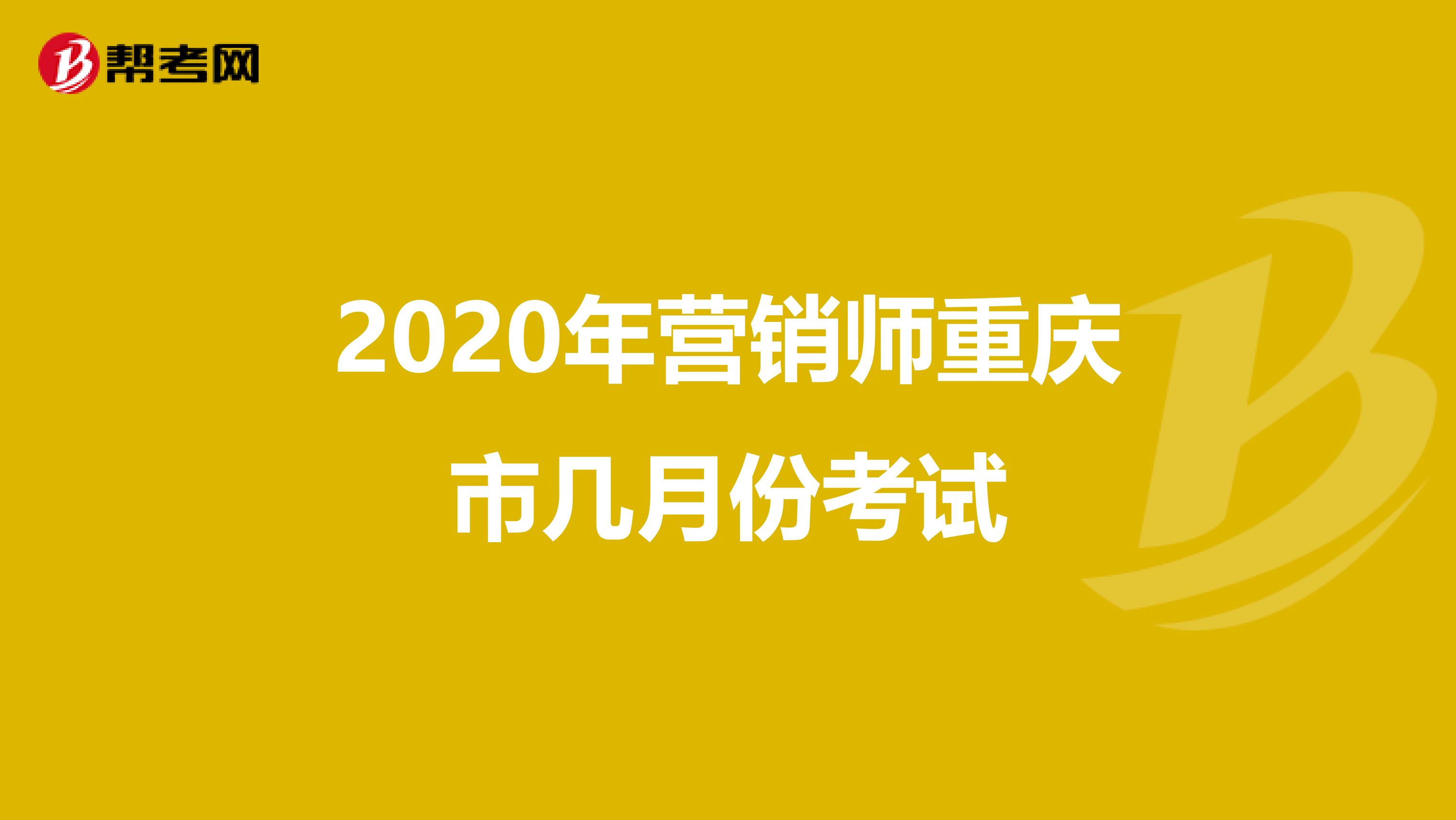2020年营销师重庆市几月份考试