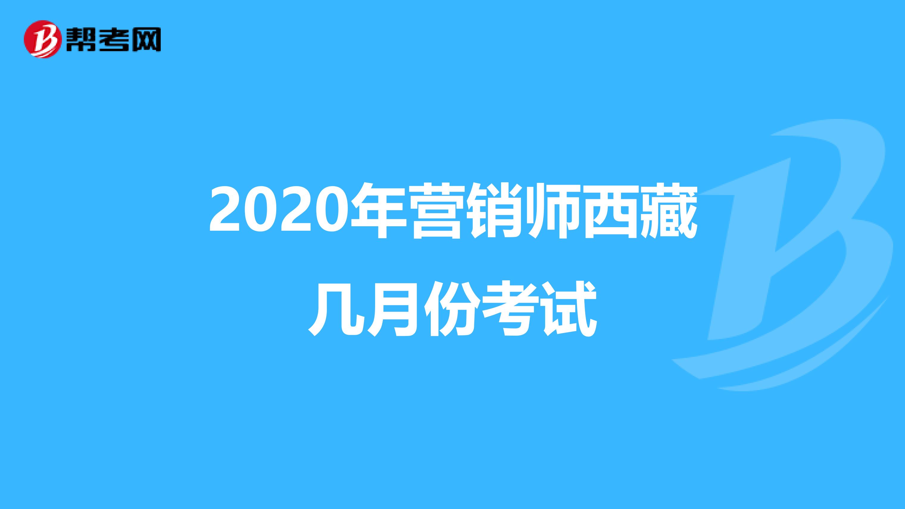 2020年营销师西藏几月份考试