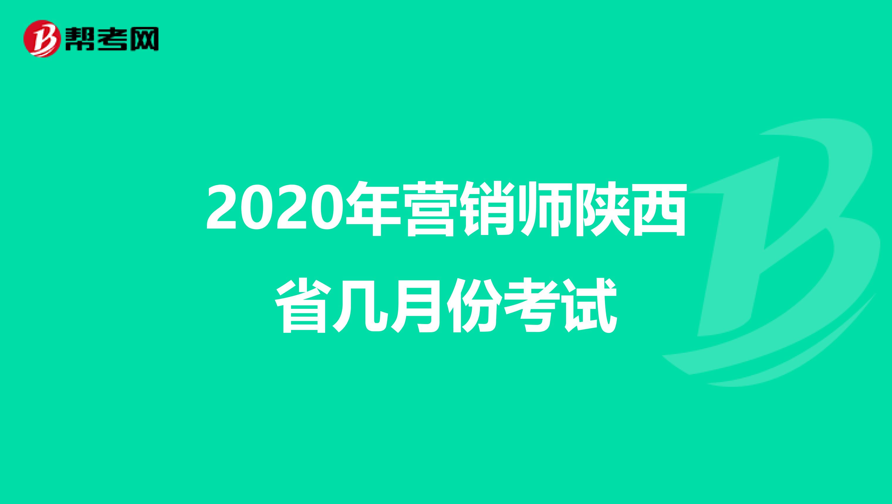 2020年营销师陕西省几月份考试