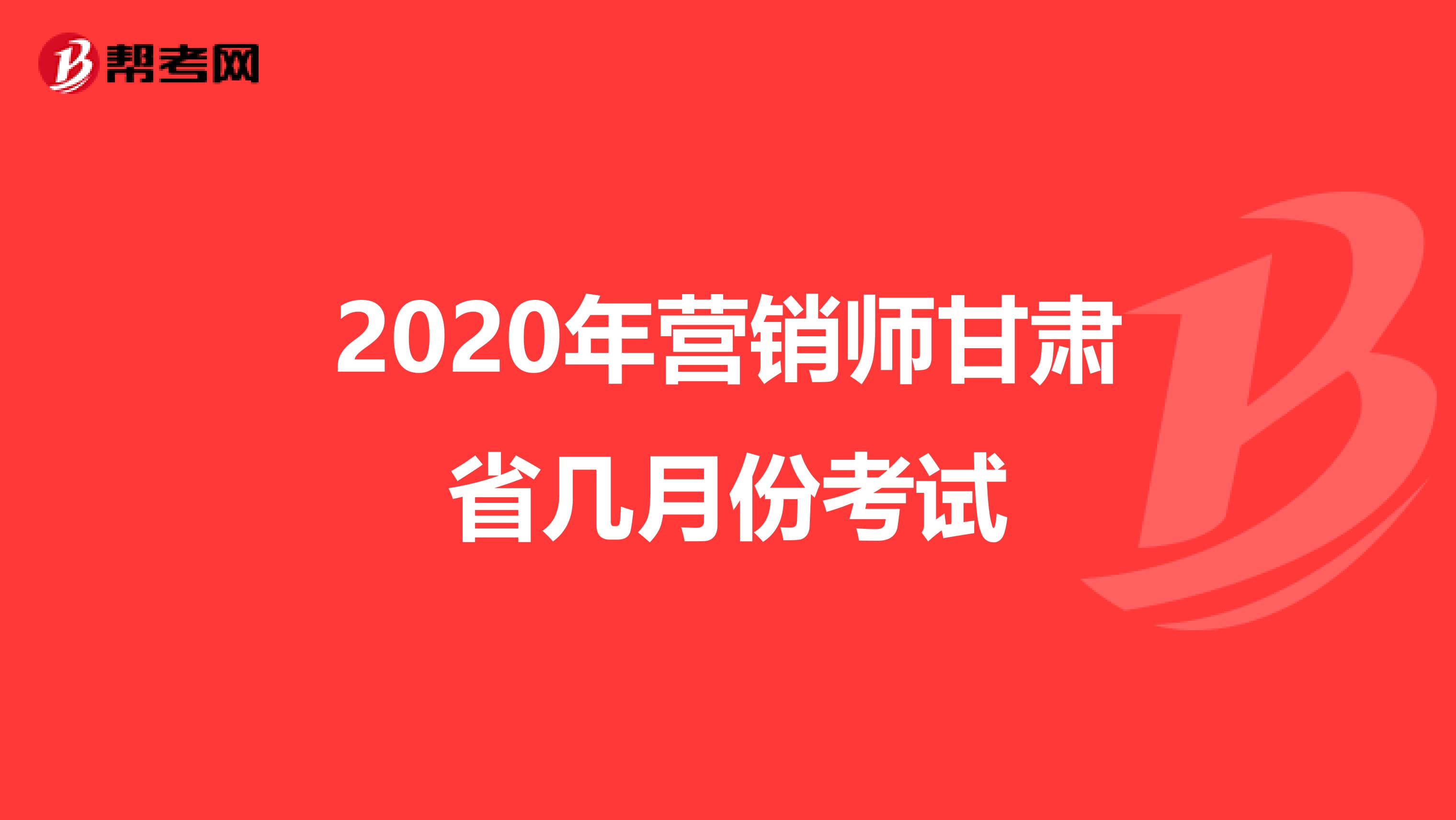 2020年营销师甘肃省几月份考试