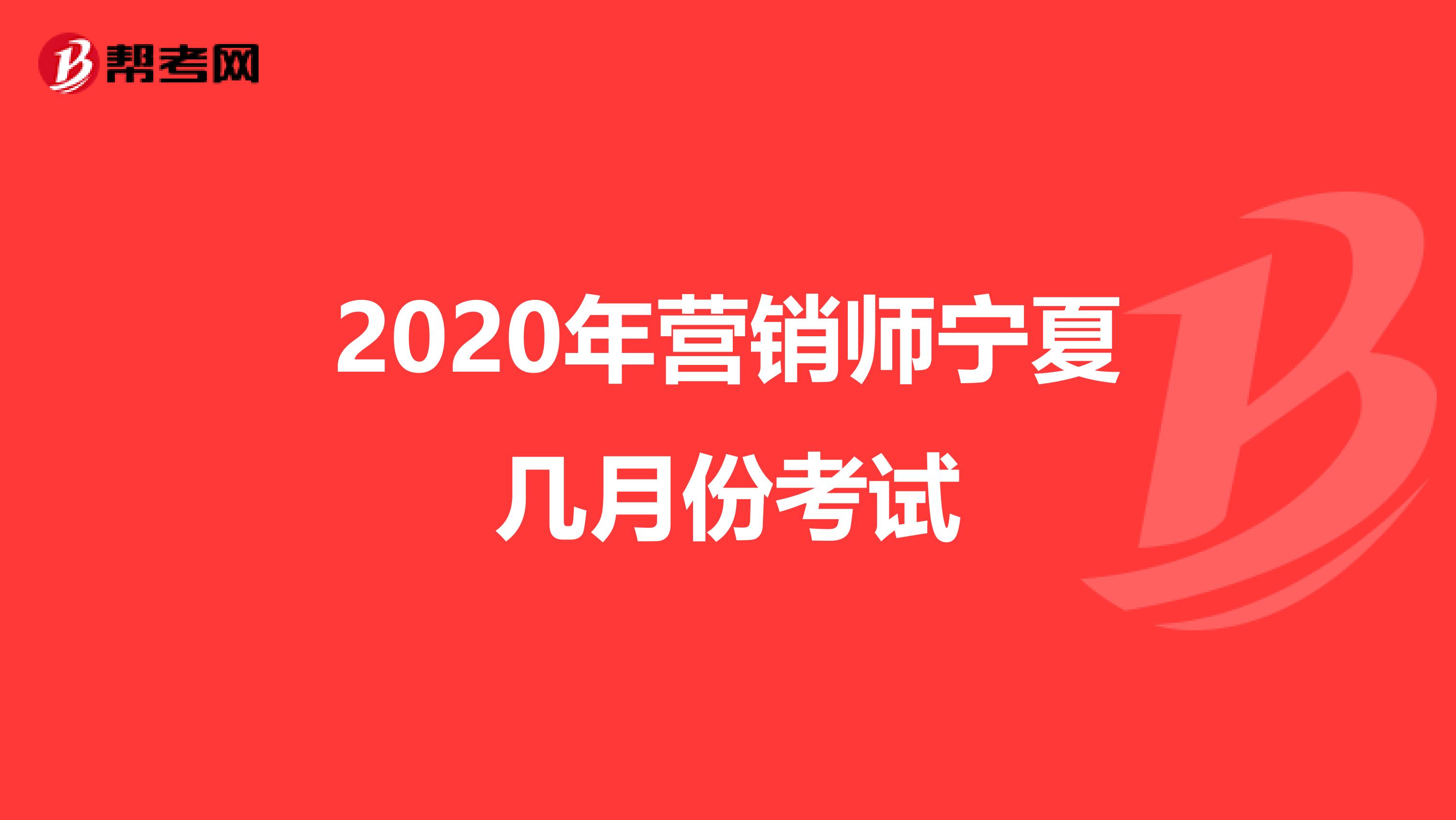 2020年营销师宁夏几月份考试