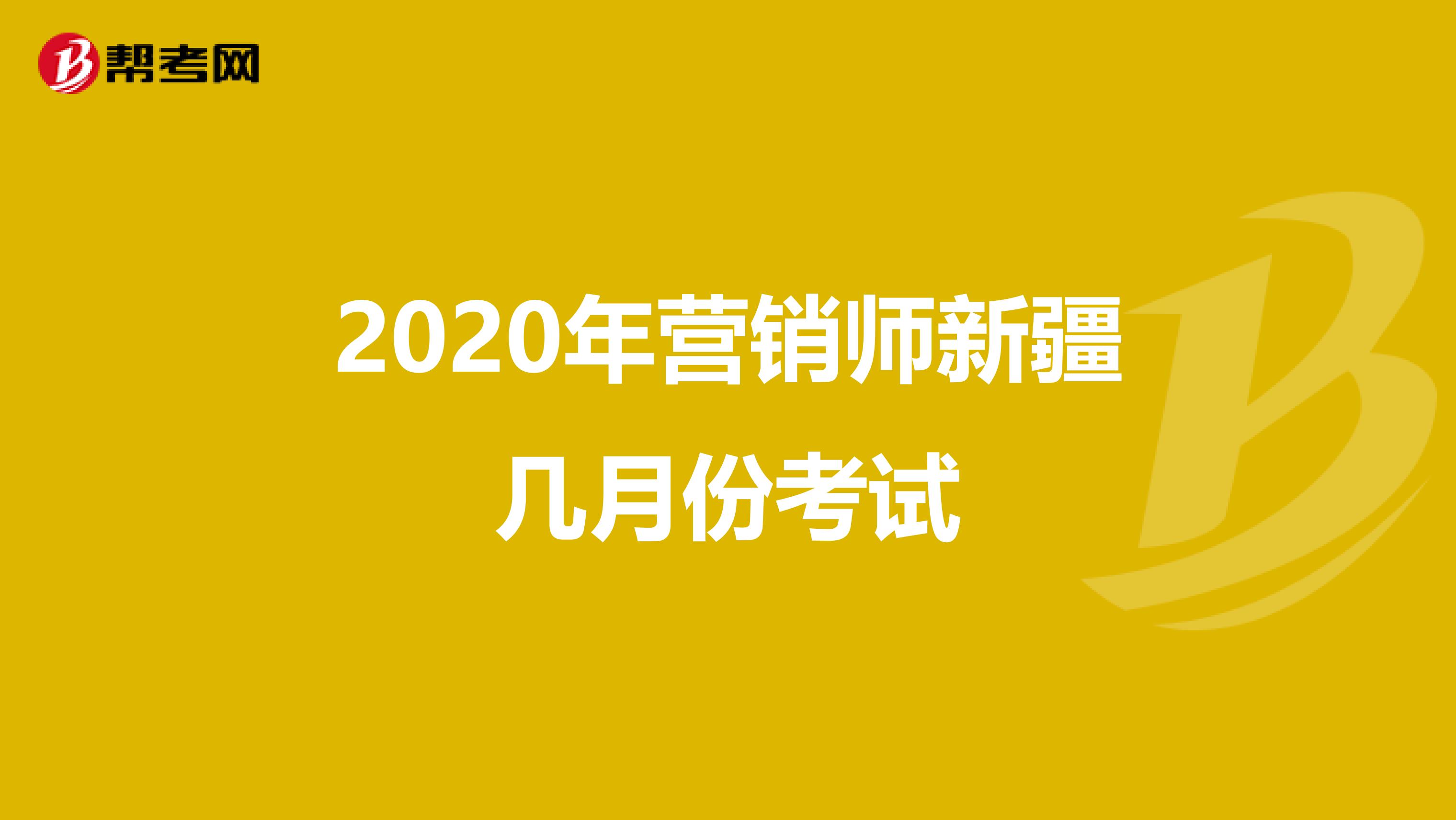 2020年营销师新疆几月份考试