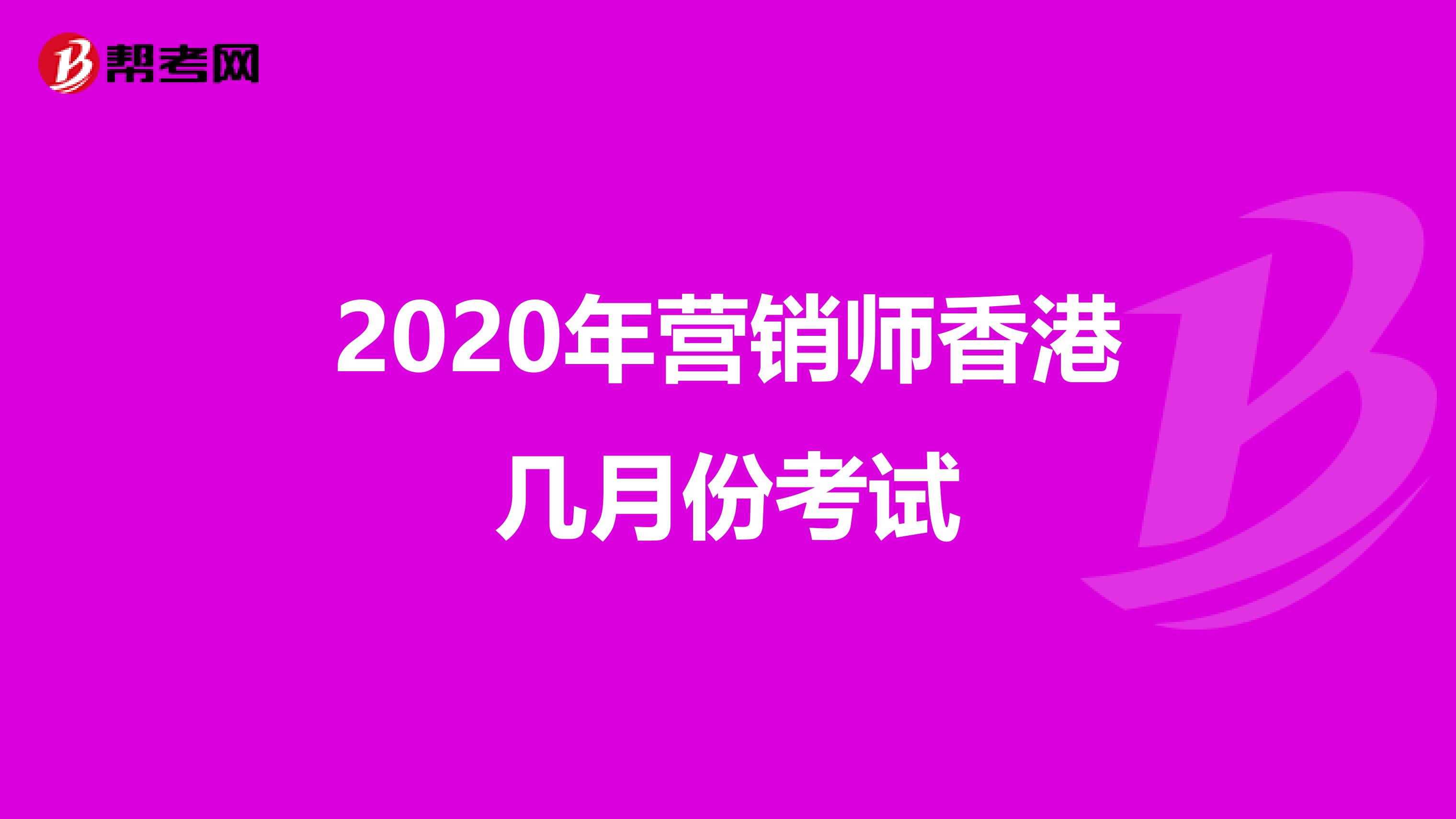 2020年营销师香港几月份考试