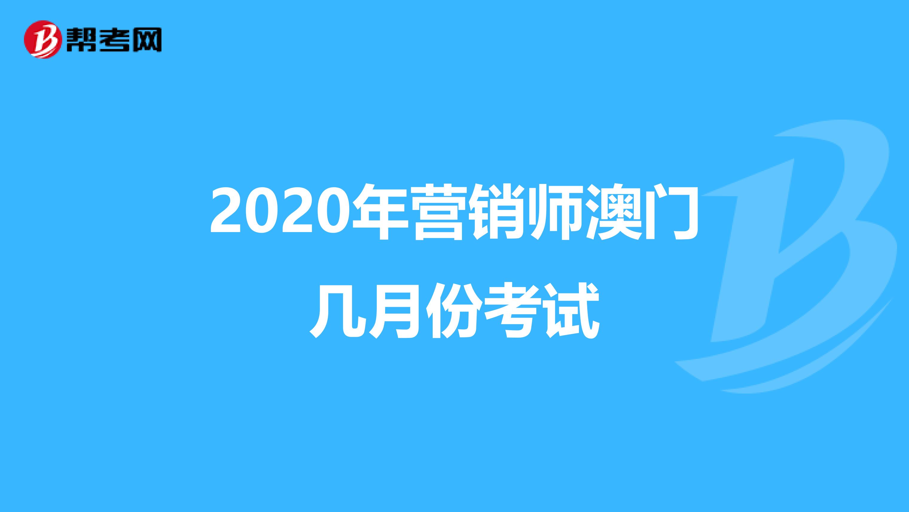 2020年营销师澳门几月份考试