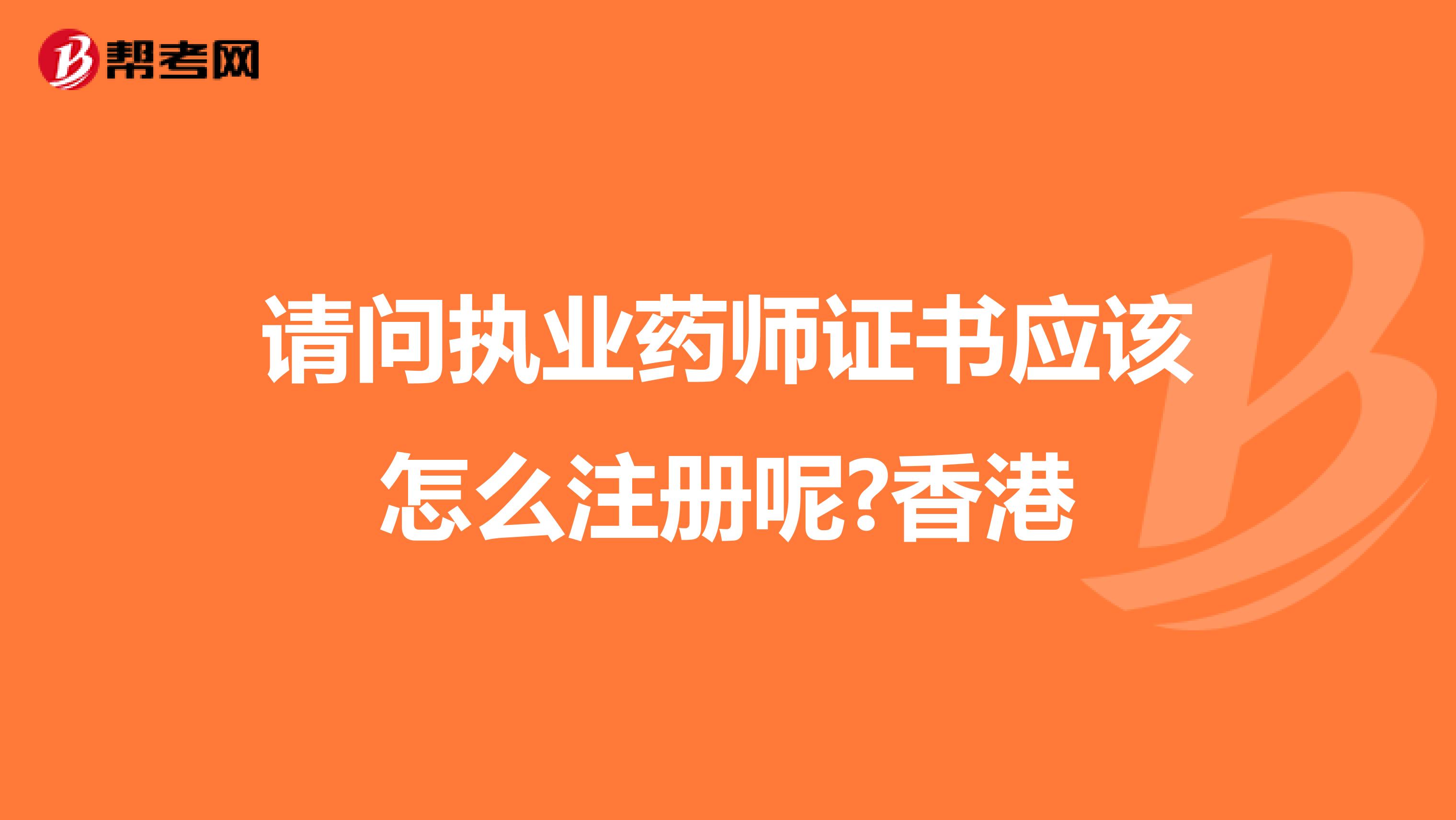 請(qǐng)問(wèn)執(zhí)業(yè)藥師證書(shū)應(yīng)該怎么注冊(cè)呢?香港