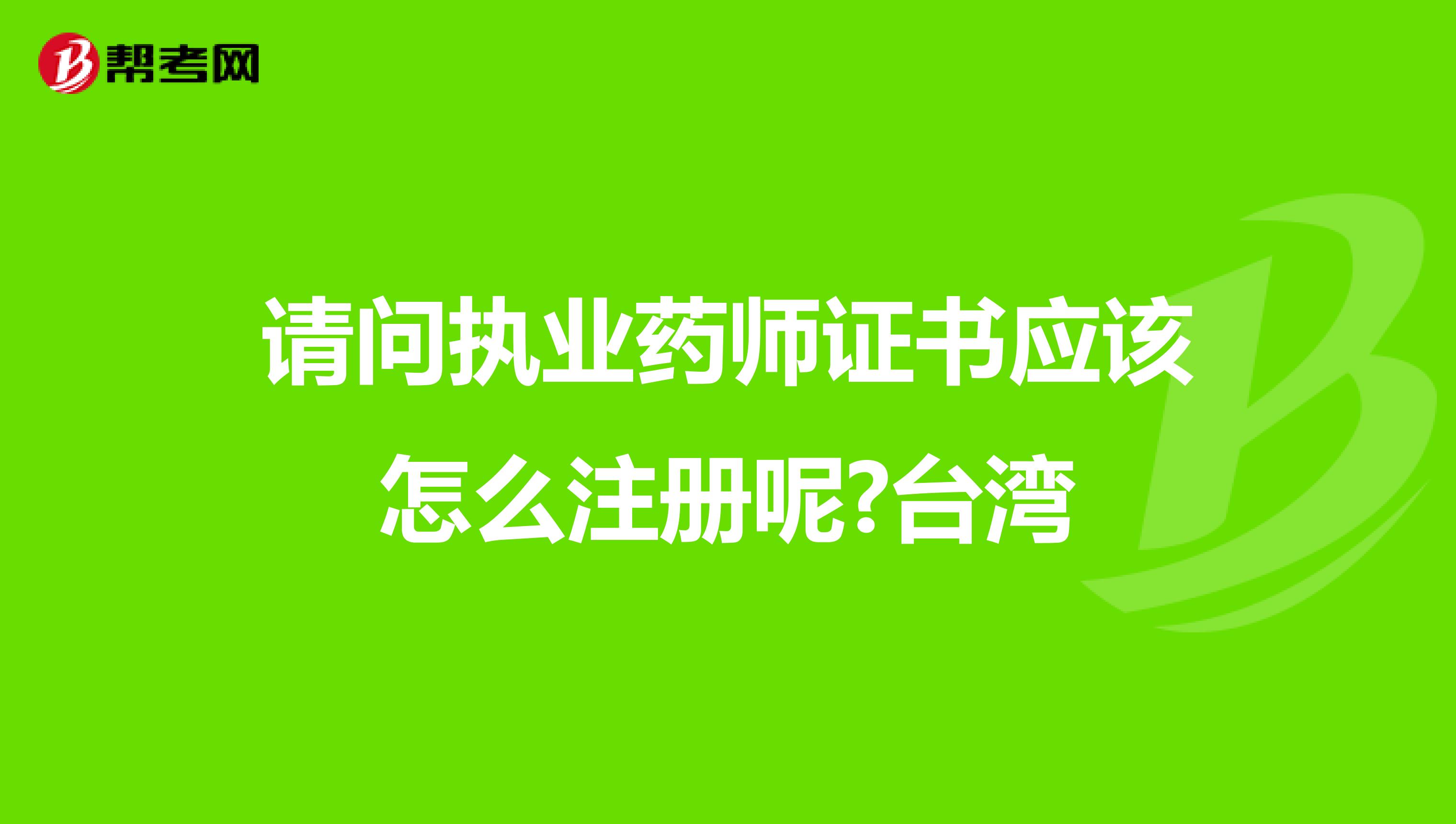 请问执业药师证书应该怎么注册呢?台湾