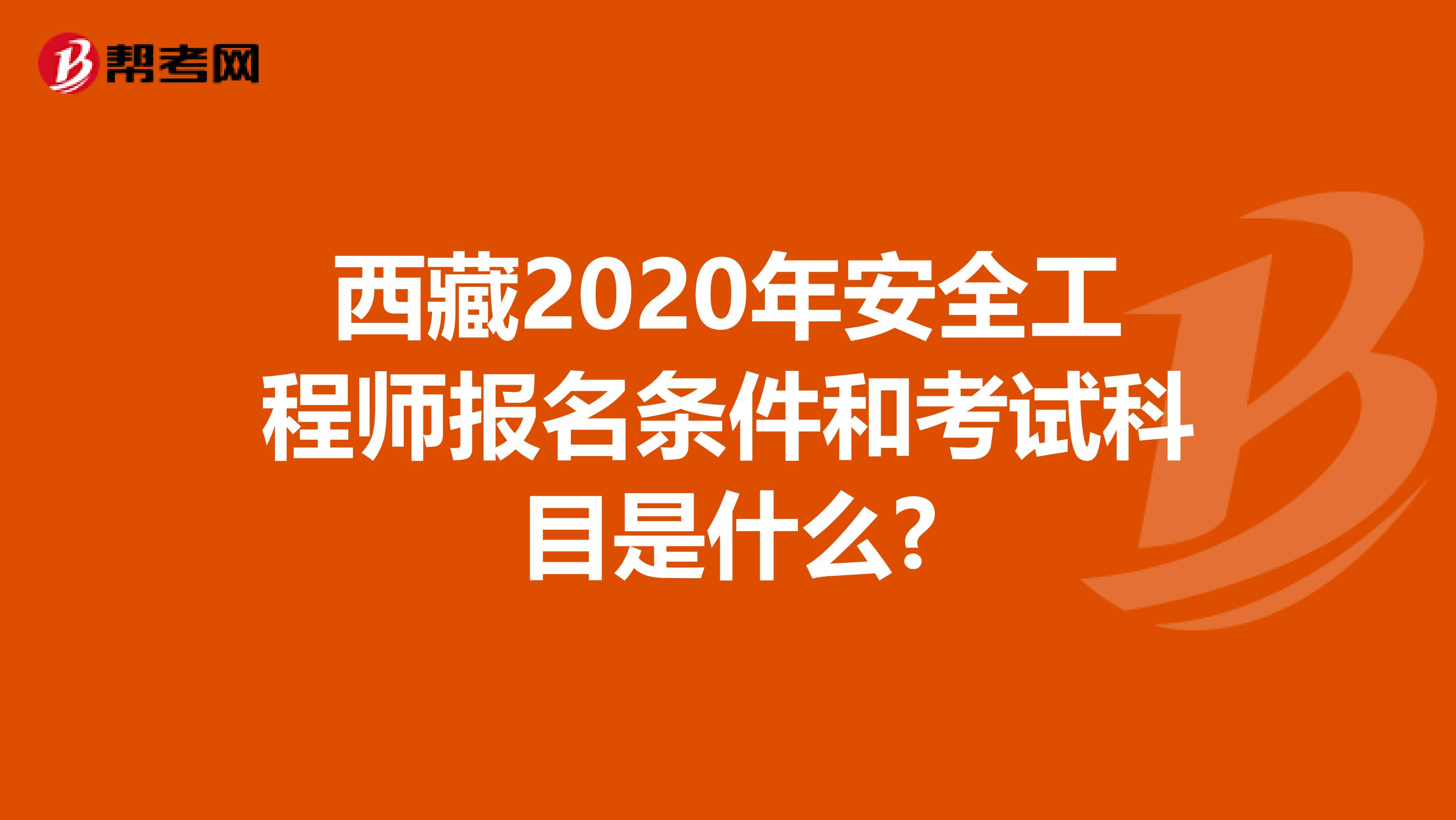 西藏2020年安全工程师报名条件和考试科目是什么?